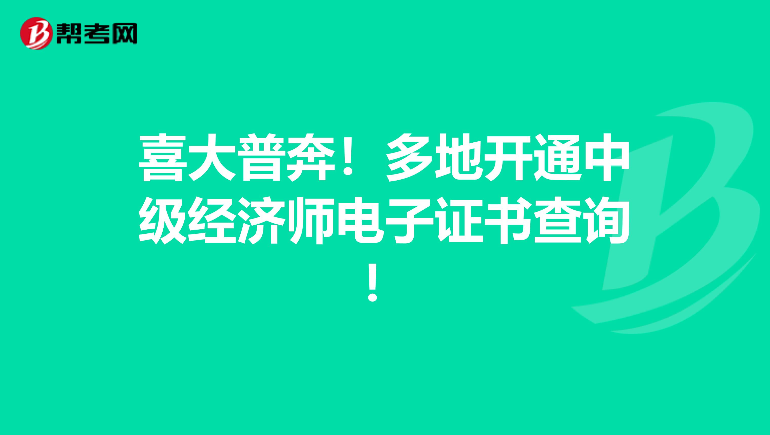 喜大普奔！多地开通中级经济师电子证书查询！
