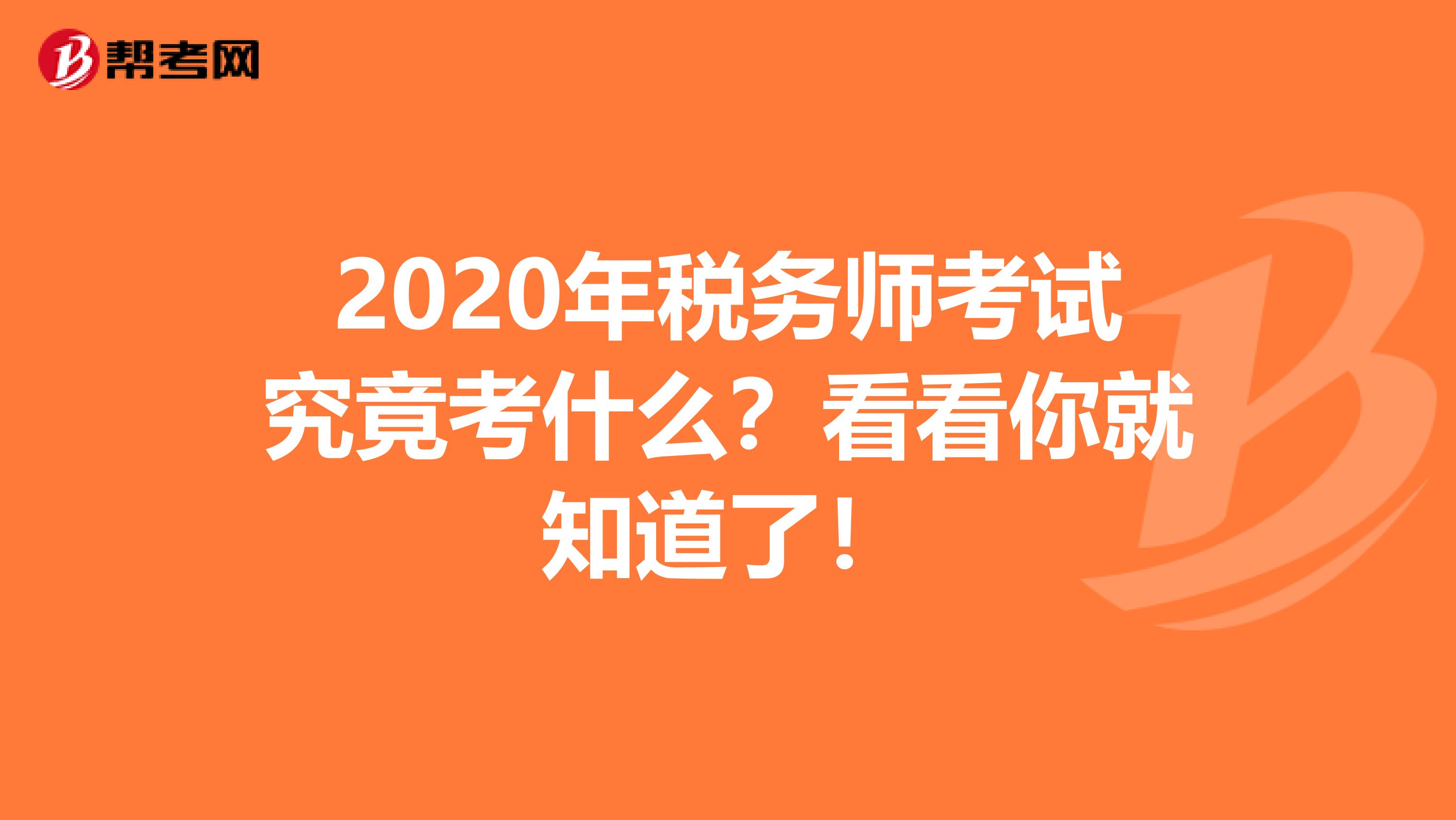 2020年税务师考试究竟考什么？看看你就知道了！
