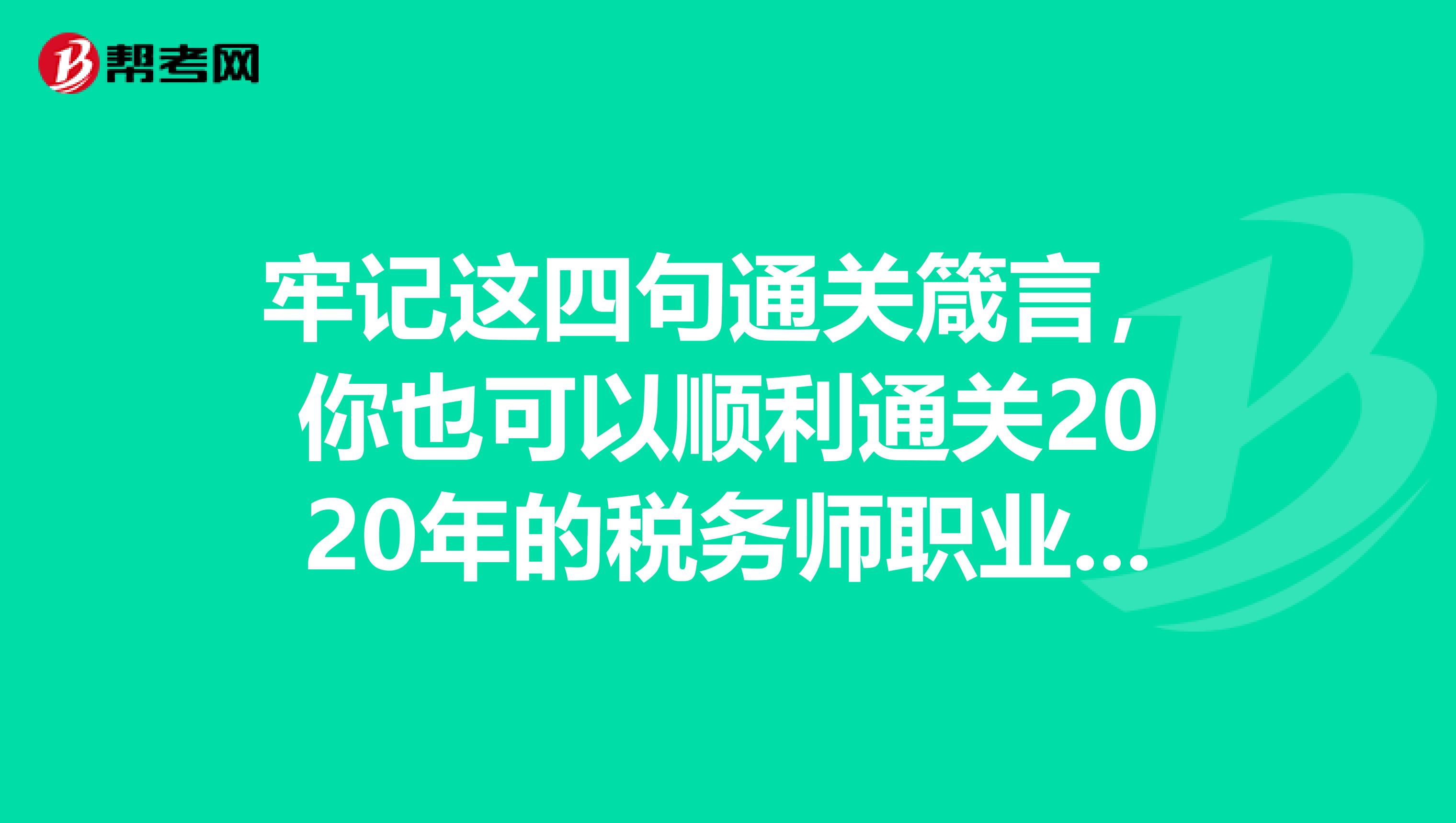 牢记这四句通关箴言，你也可以顺利通关2020年的税务师职业资格考试！