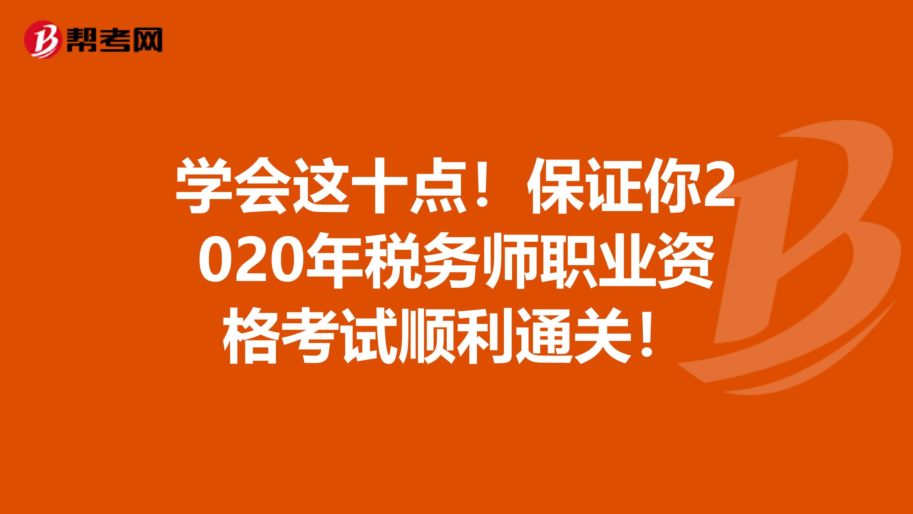 学会这十点！保证你2020年税务师职业资格考试顺利通关！
