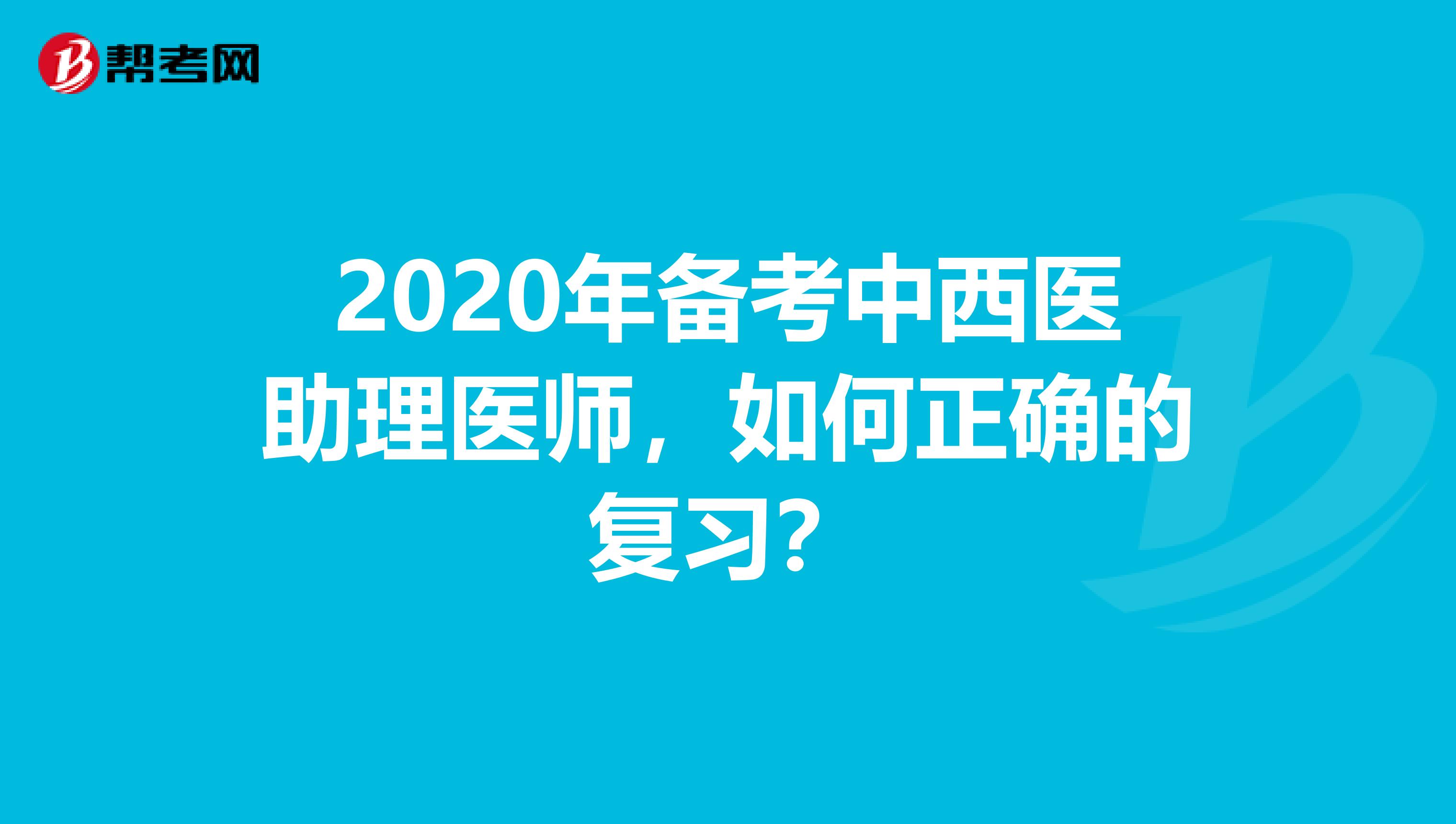 2020年备考中西医助理医师，如何正确的复习？