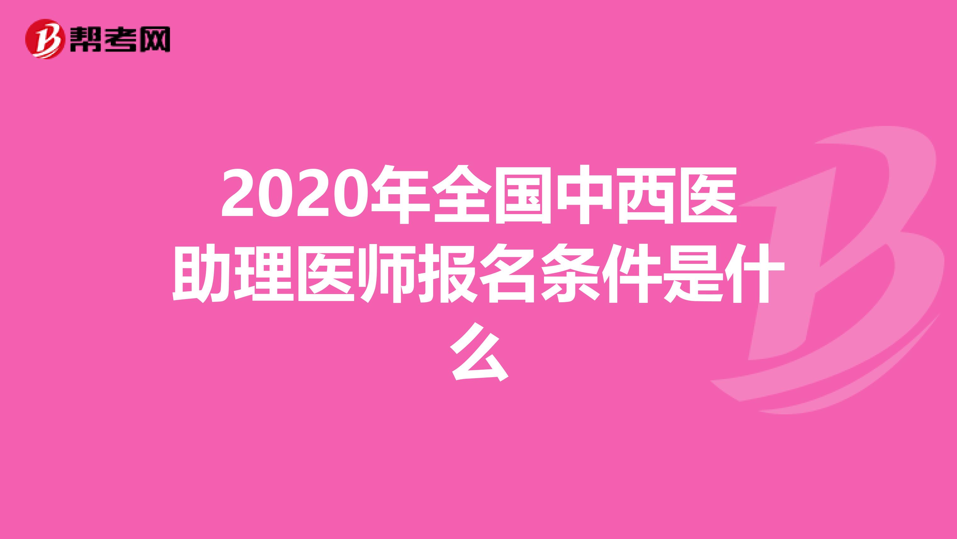 2020年全國中西醫助理醫師報名條件是什么