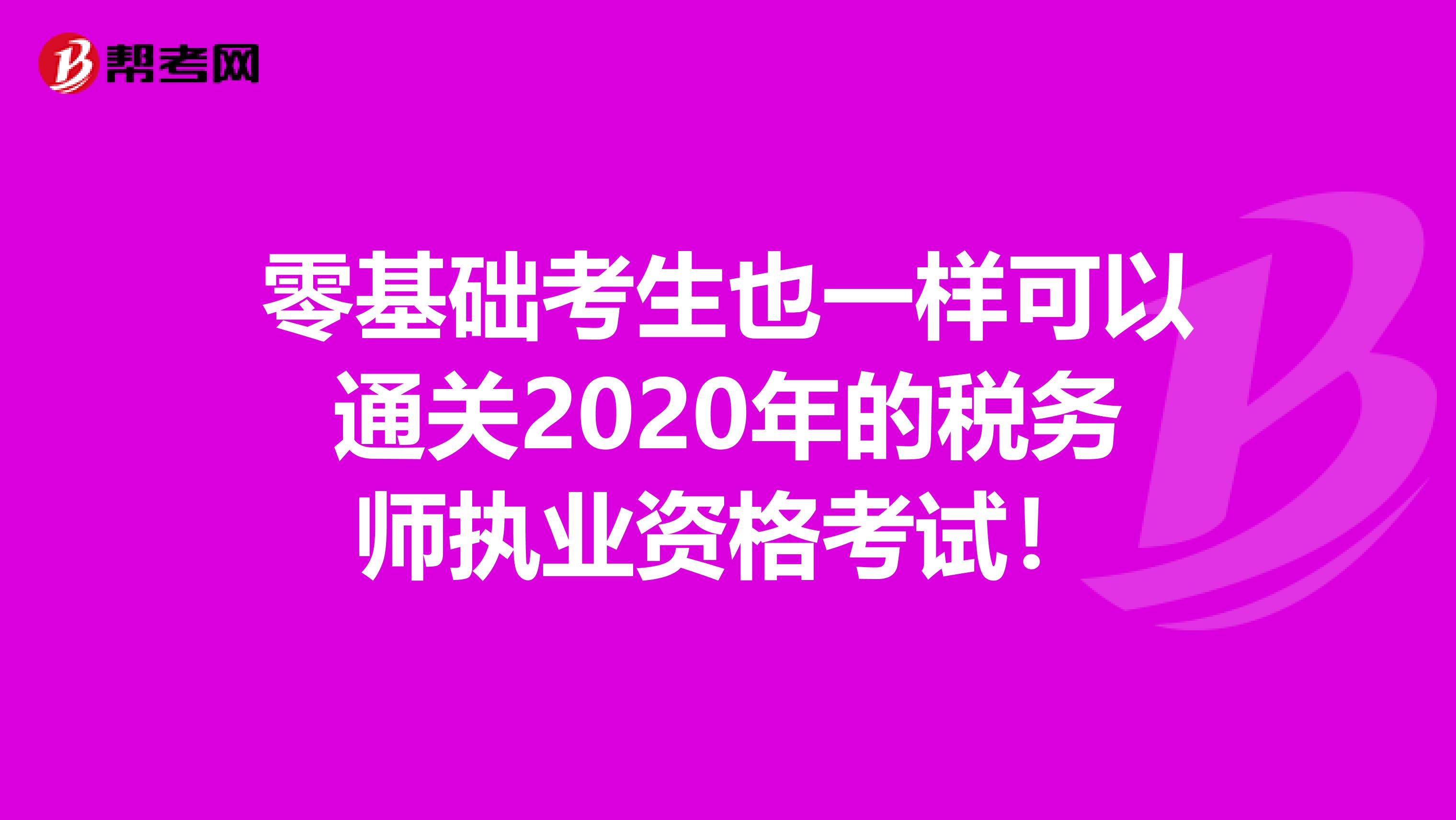 零基础考生也一样可以通关2020年的税务师执业资格考试！