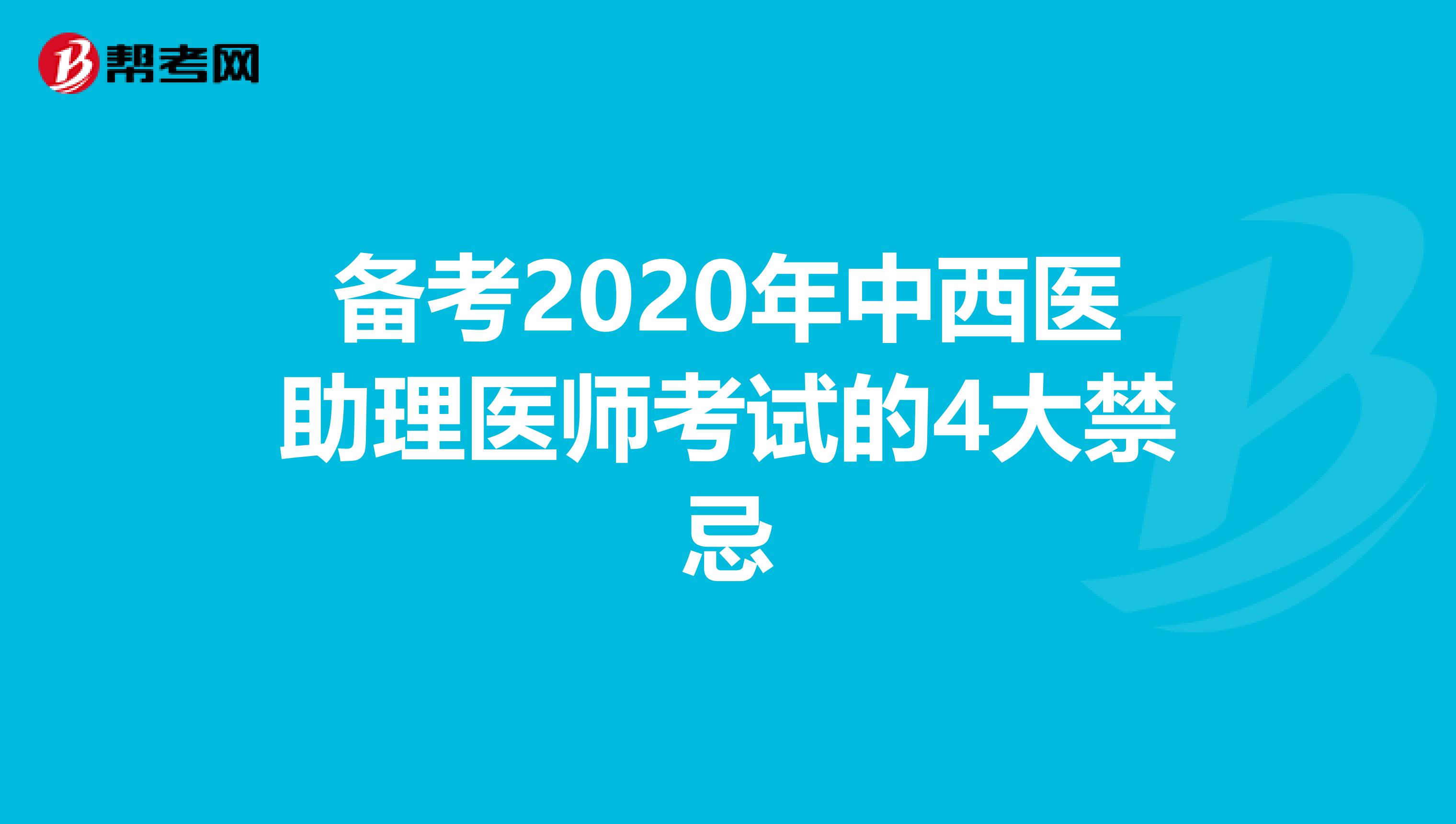备考2020年中西医助理医师考试的4大禁忌