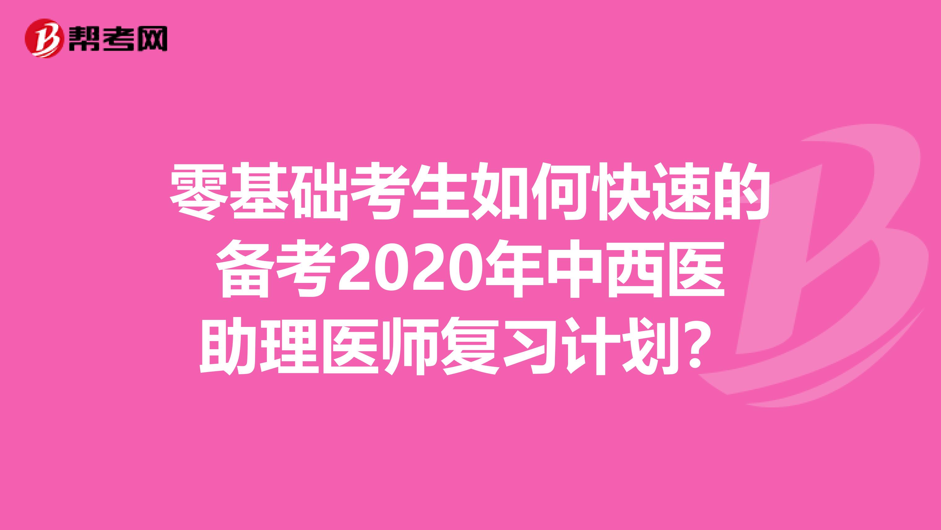 零基础考生如何快速的备考2020年中西医助理医师复习计划？