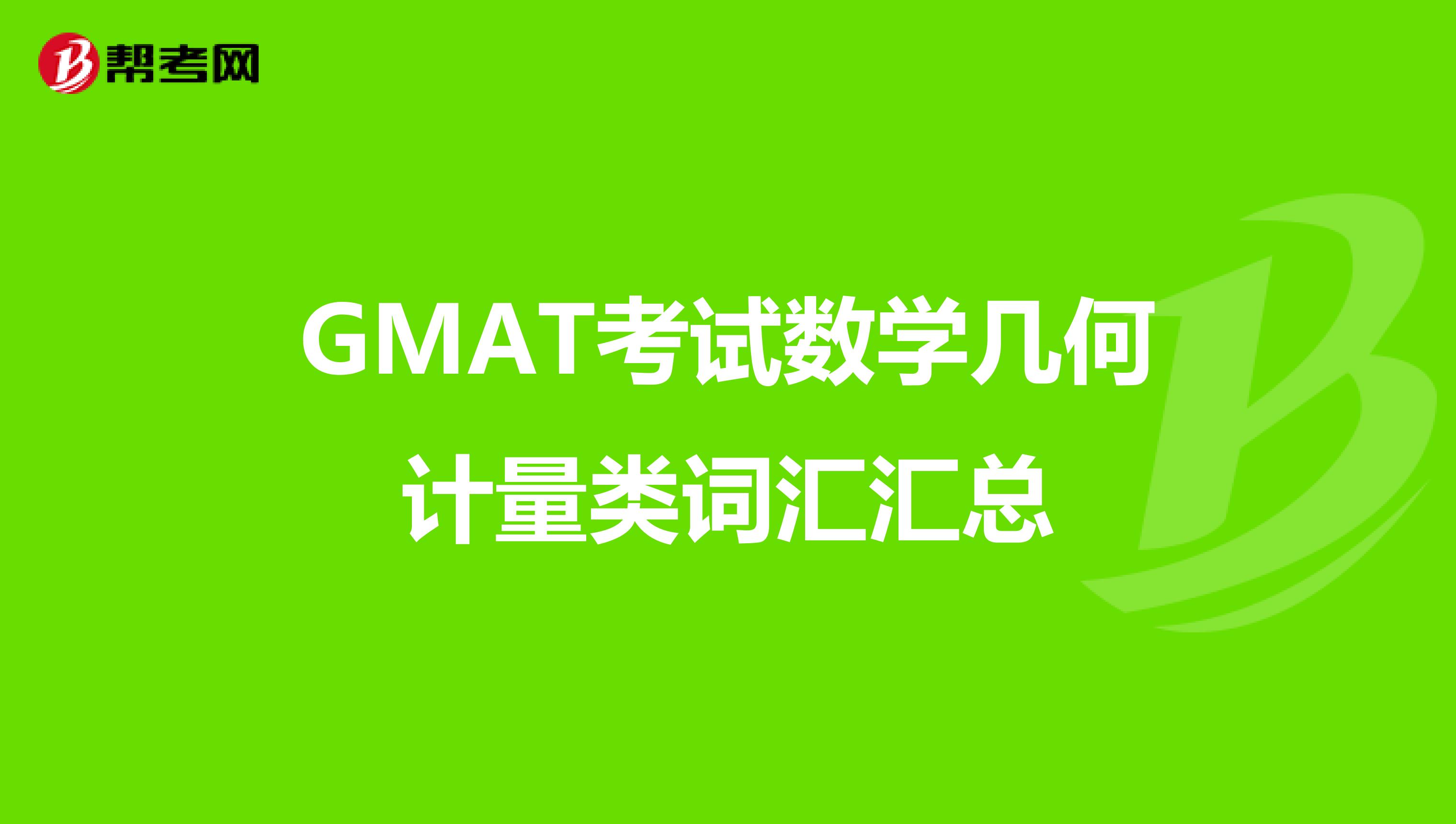 GMAT考试数学几何计量类词汇汇总