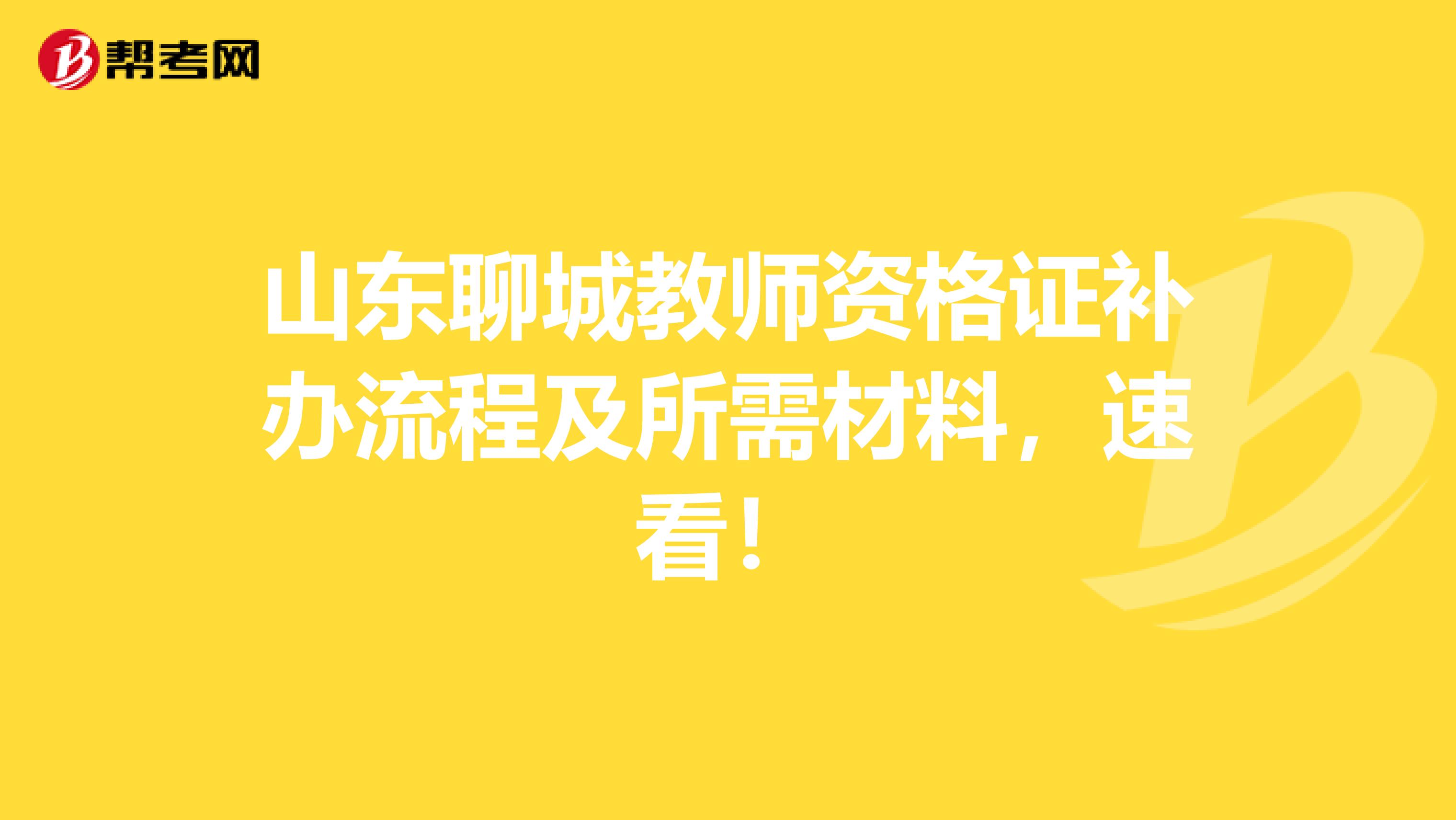 山东聊城教师资格证补办流程及所需材料，速看！