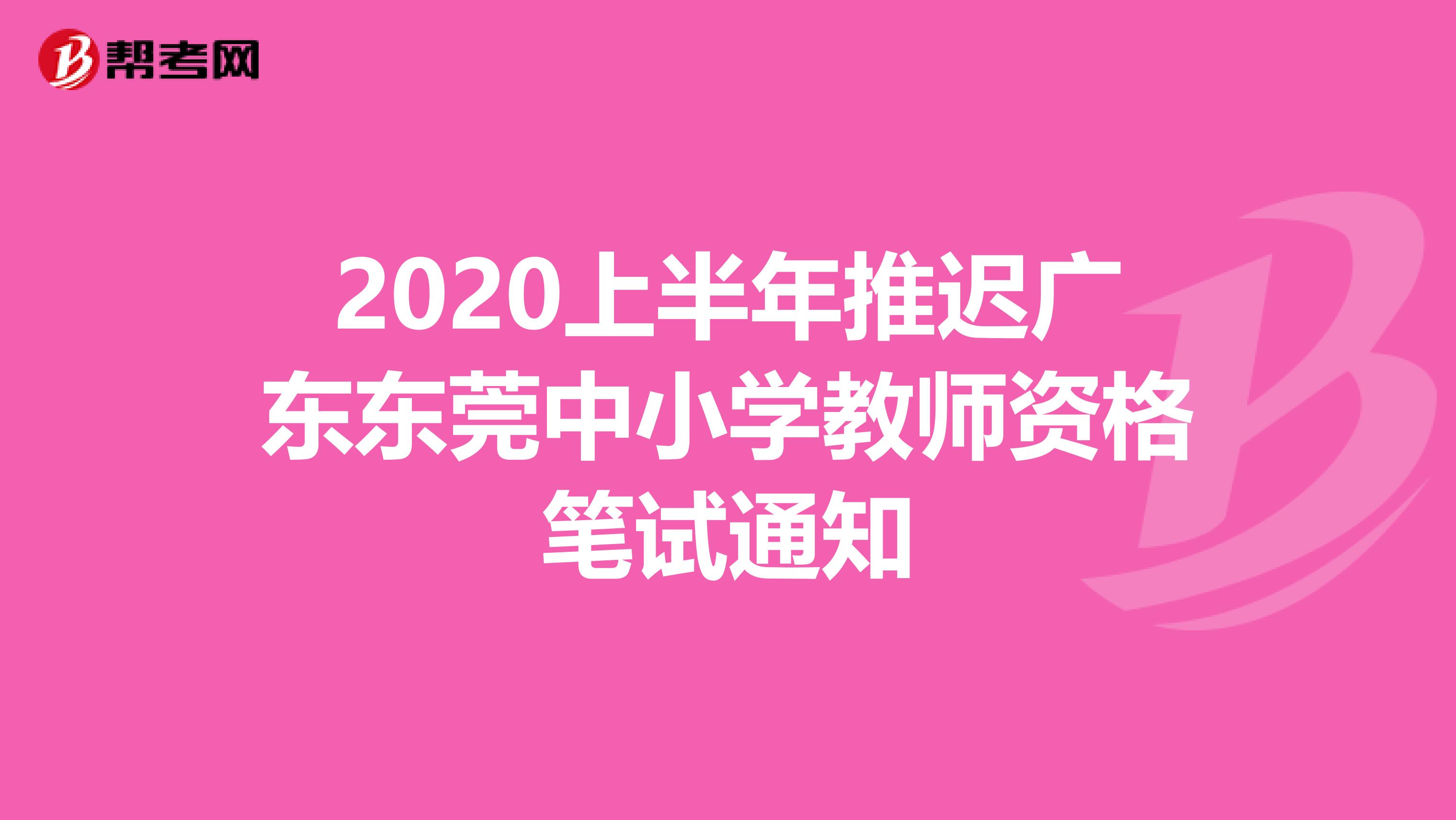 2020上半年推迟广东东莞中小学教师资格笔试通知