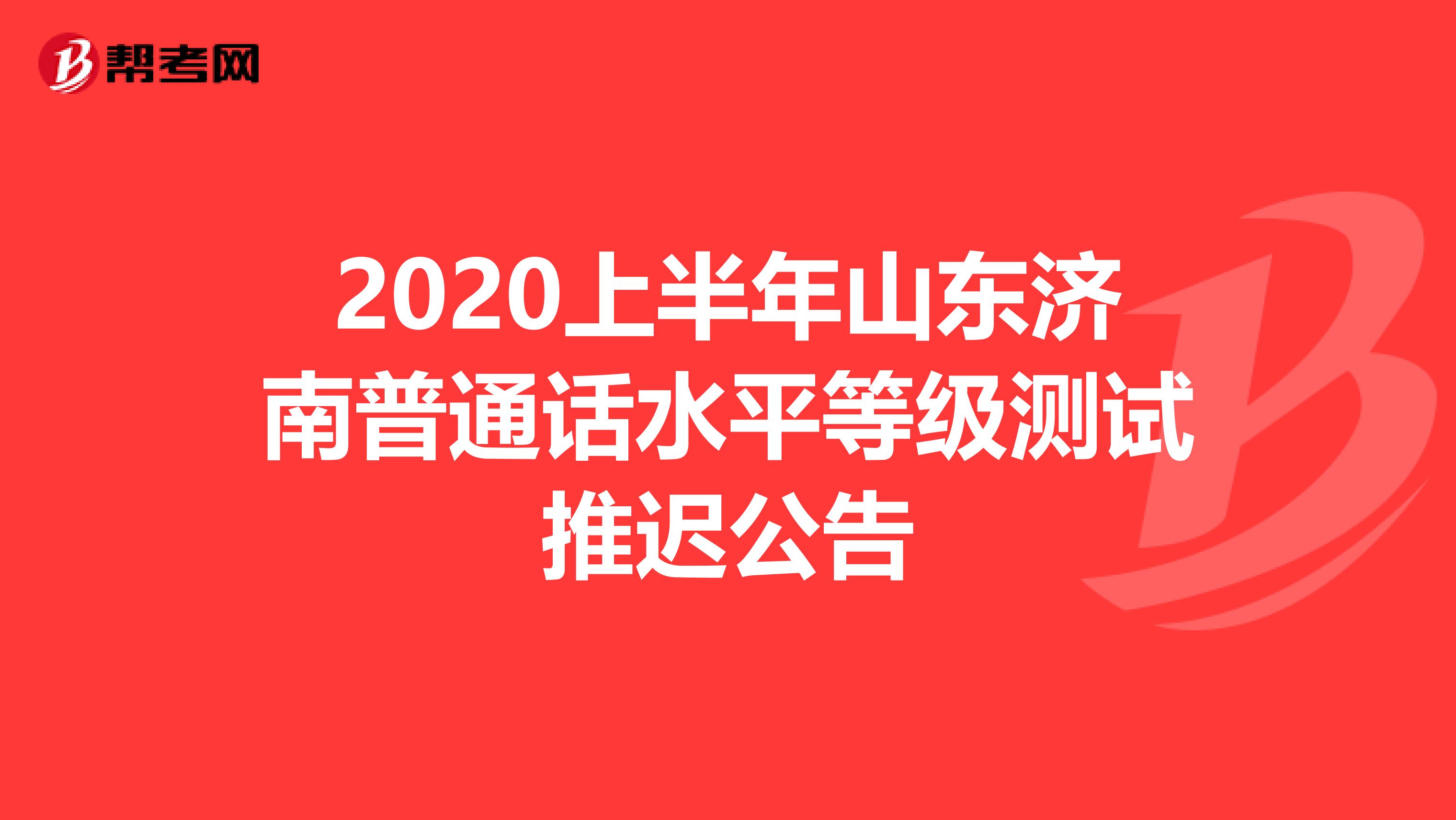 2020上半年山东济南普通话水平等级测试推迟公告