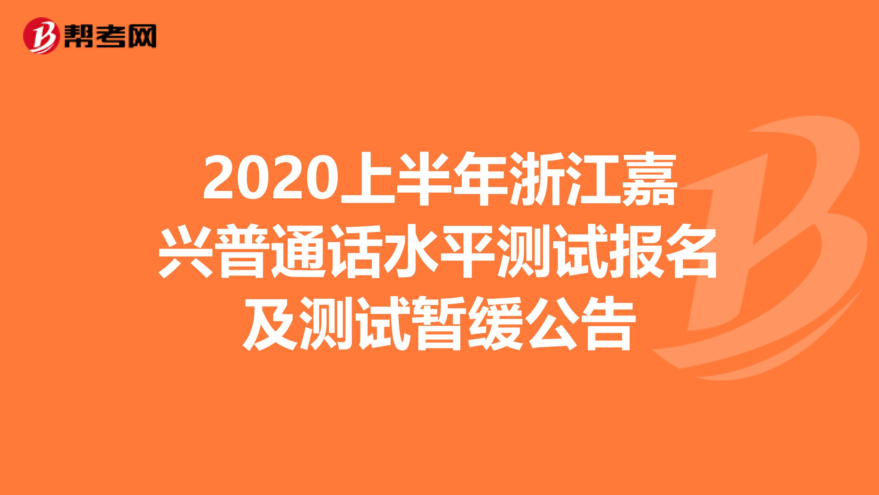 2020上半年浙江嘉兴普通话水平测试报名及测试暂缓公告