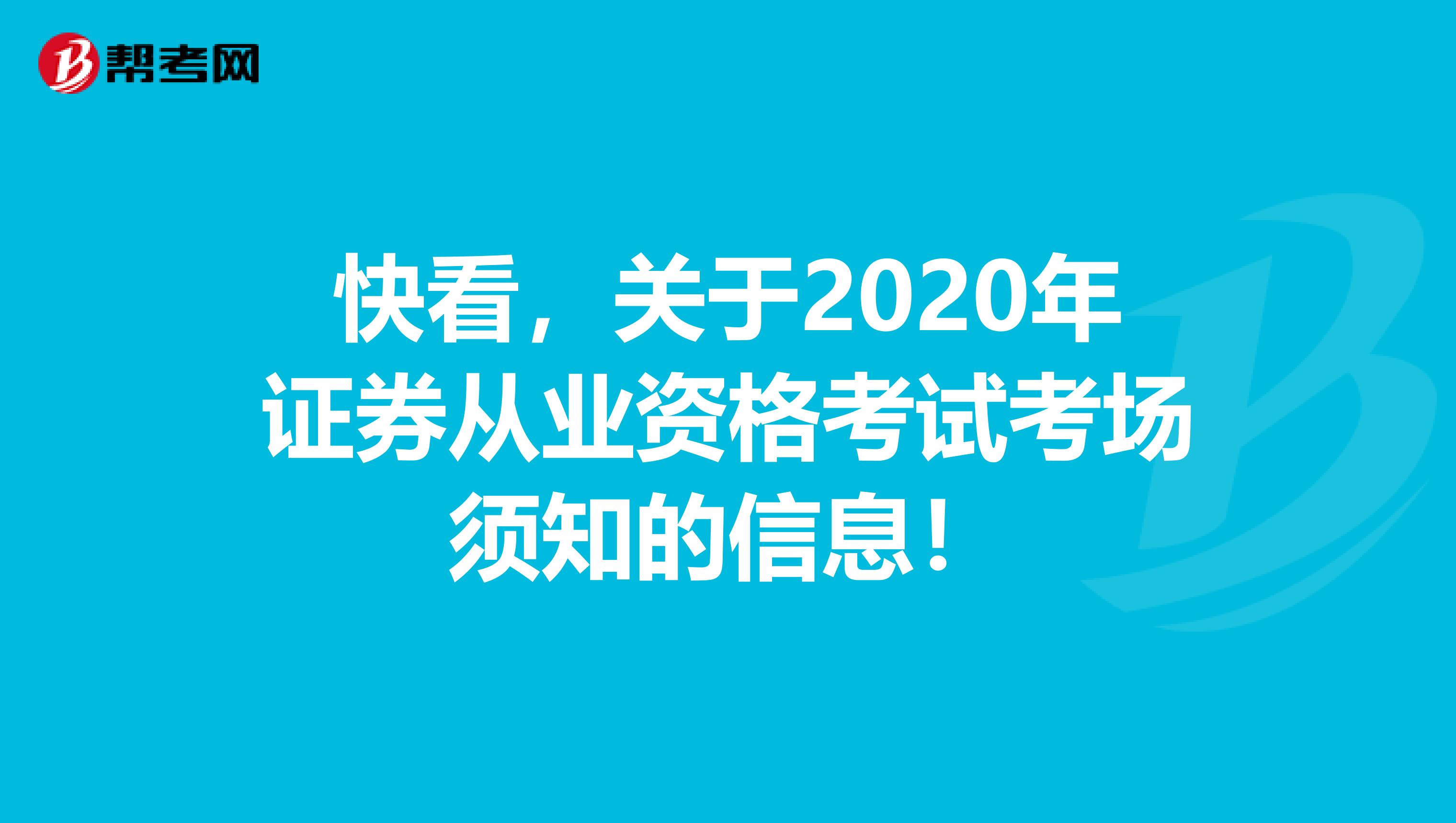 快看，关于2020年证券从业资格考试考场须知的信息！