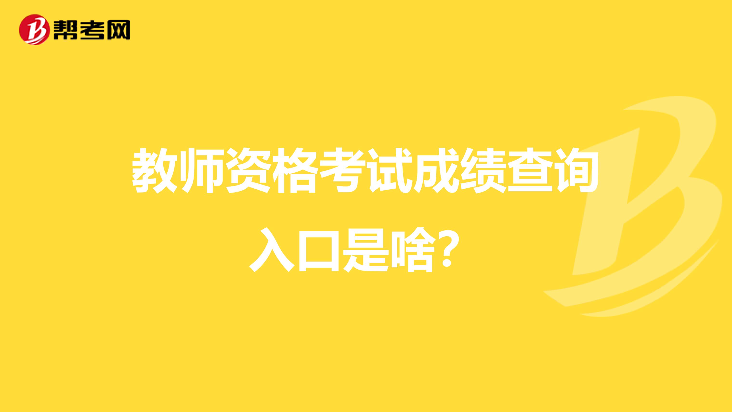 教师资格考试成绩查询入口是啥？