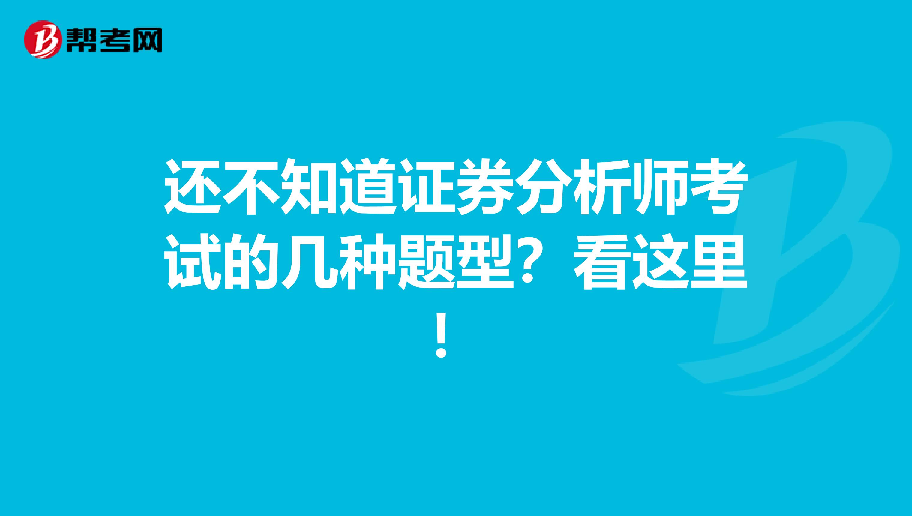 还不知道证券分析师考试的几种题型？看这里！