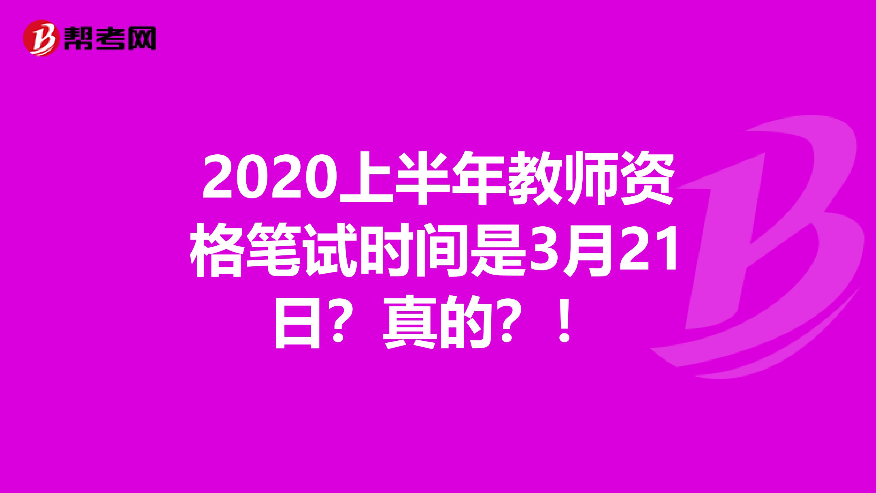 2020上半年教师资格笔试时间是3月21日？真的？！