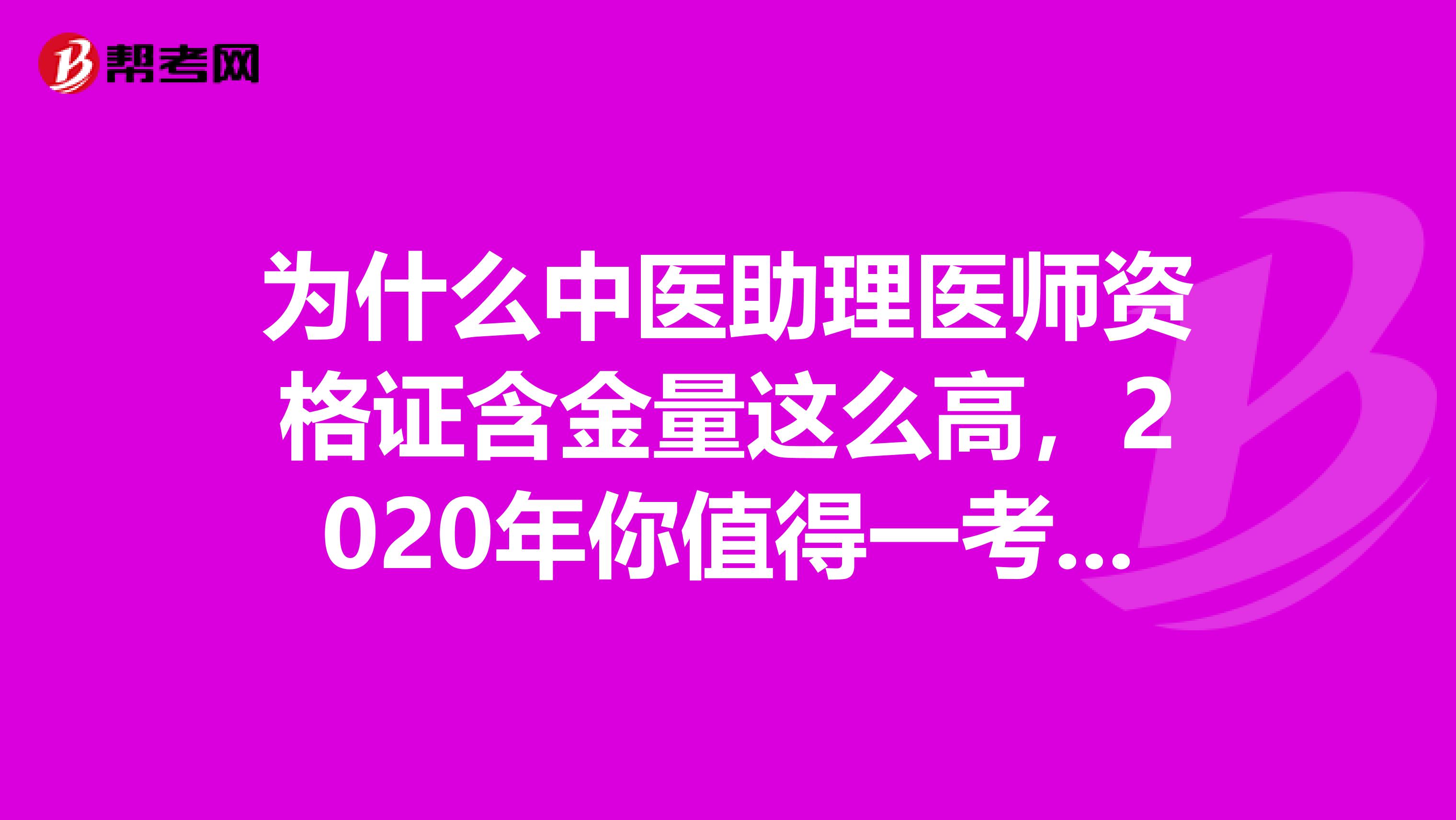 为什么中医助理医师资格证含金量这么高，2020年你值得一考！！！