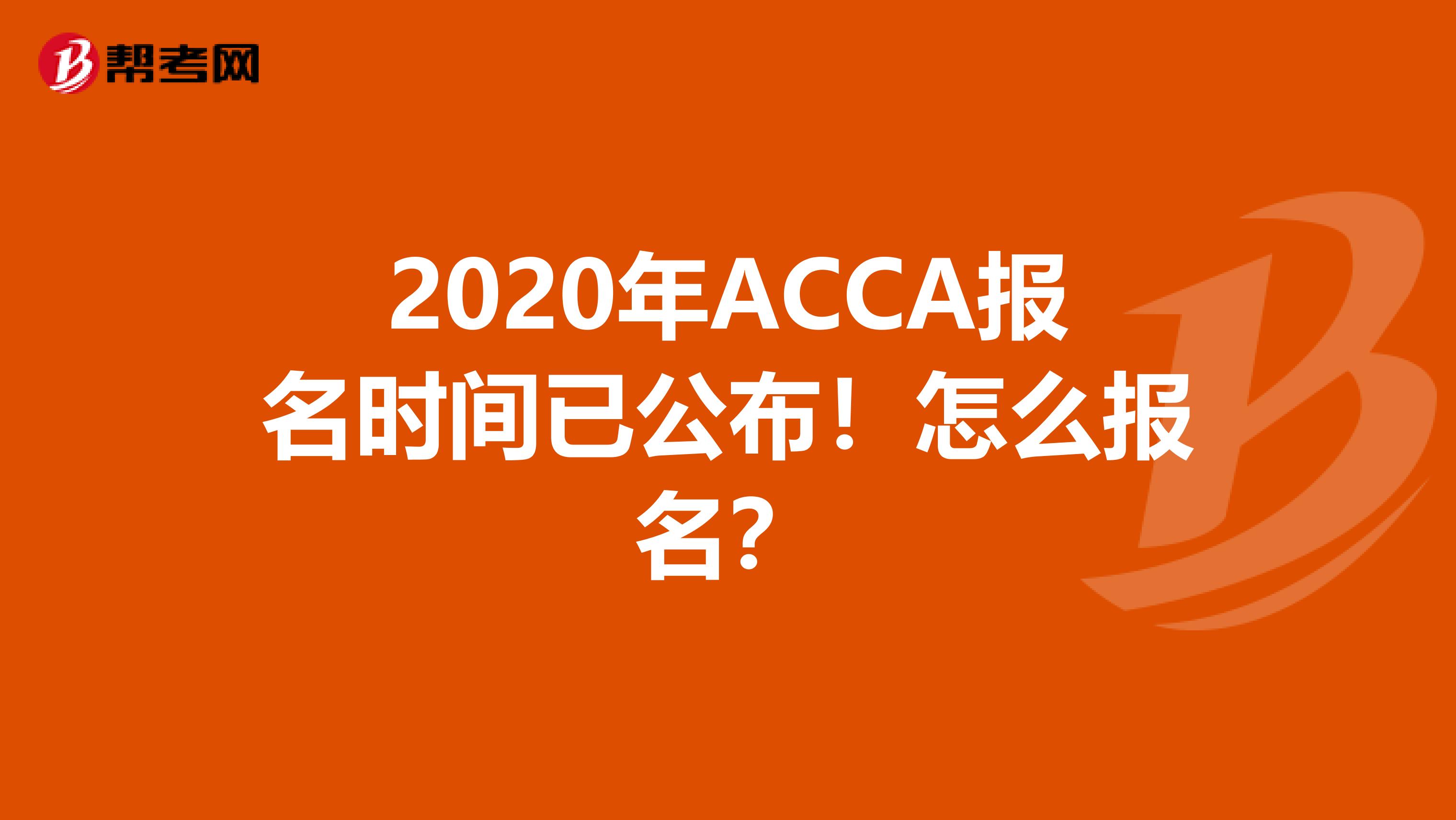 2020年ACCA报名时间已公布！怎么报名？