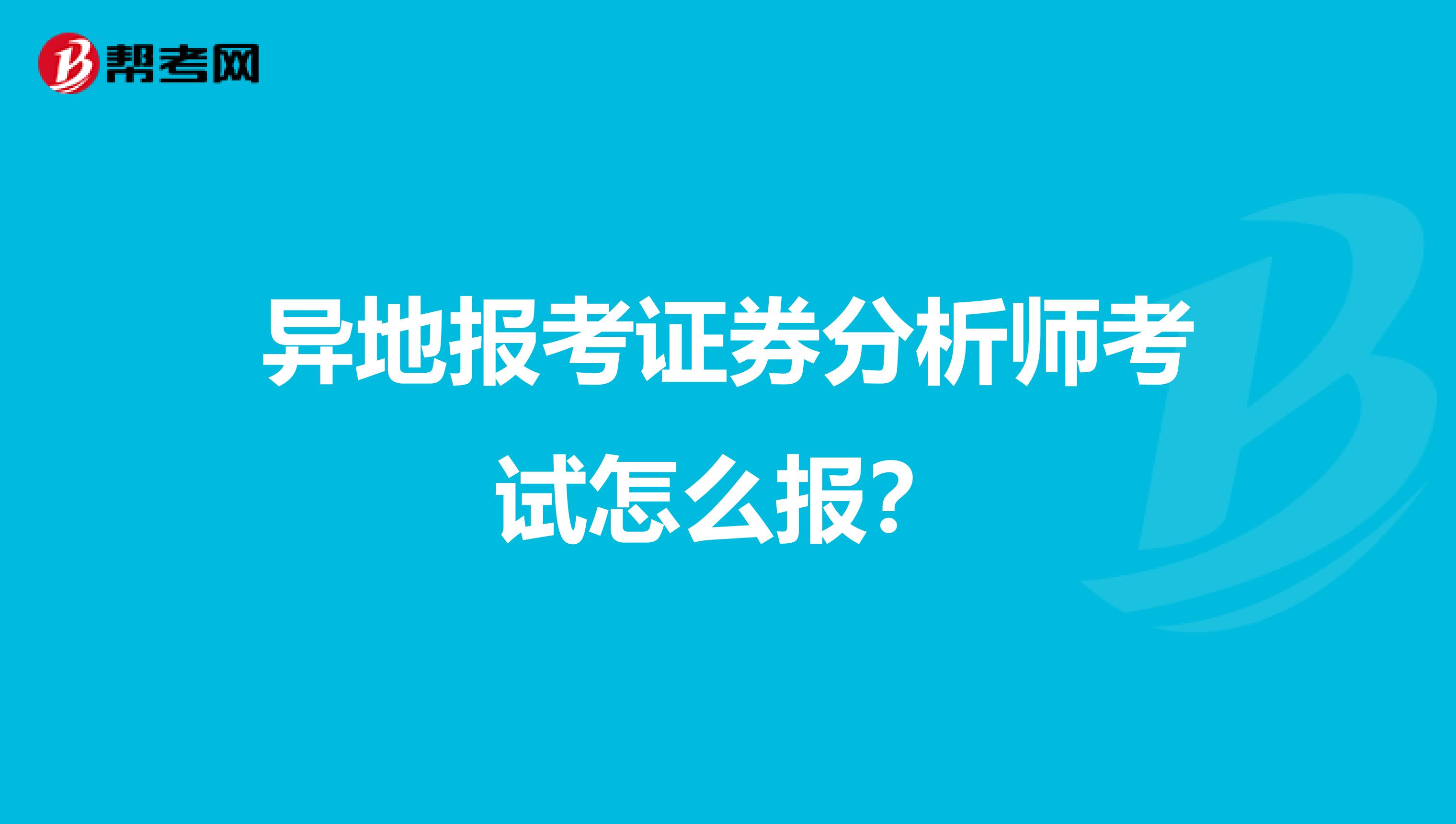 异地报考证券分析师考试怎么报？