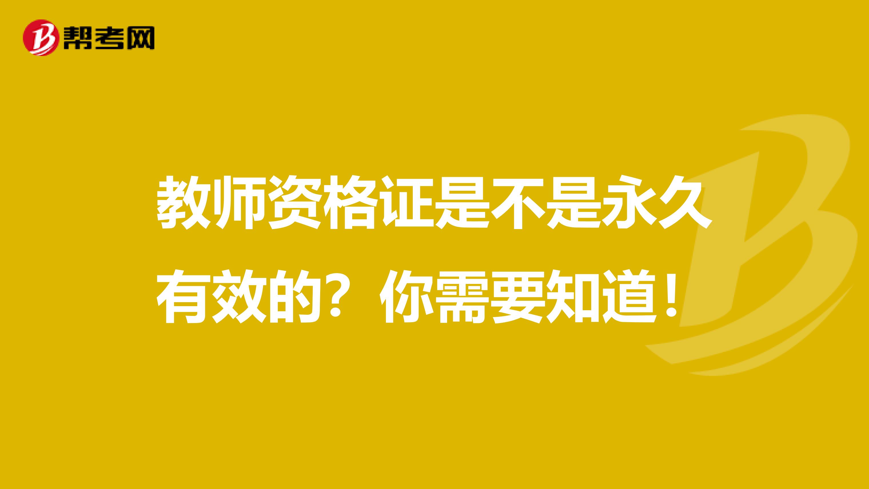 教师资格证是不是永久有效的？你需要知道！