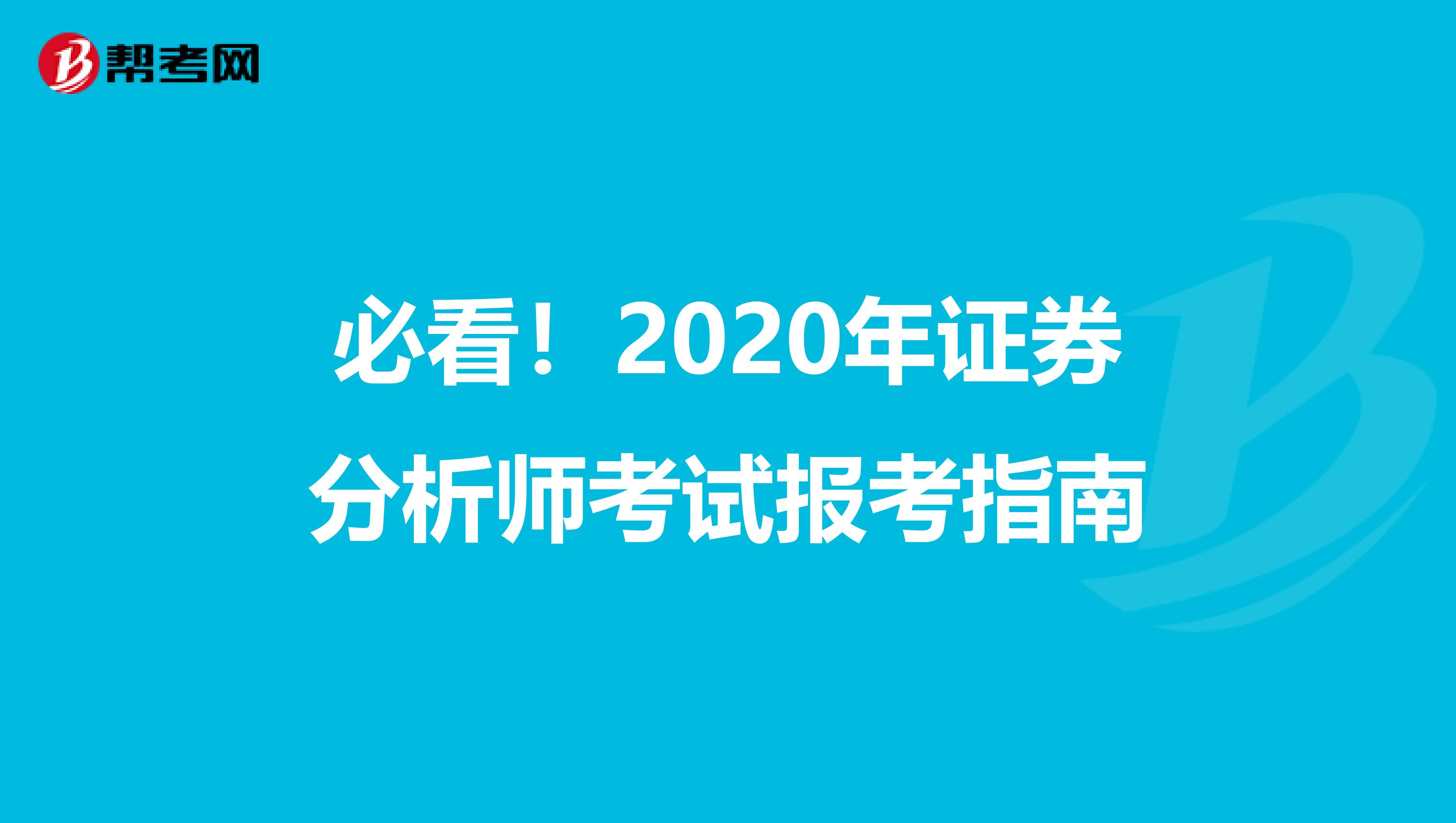 必看！2020年证券分析师考试报考指南