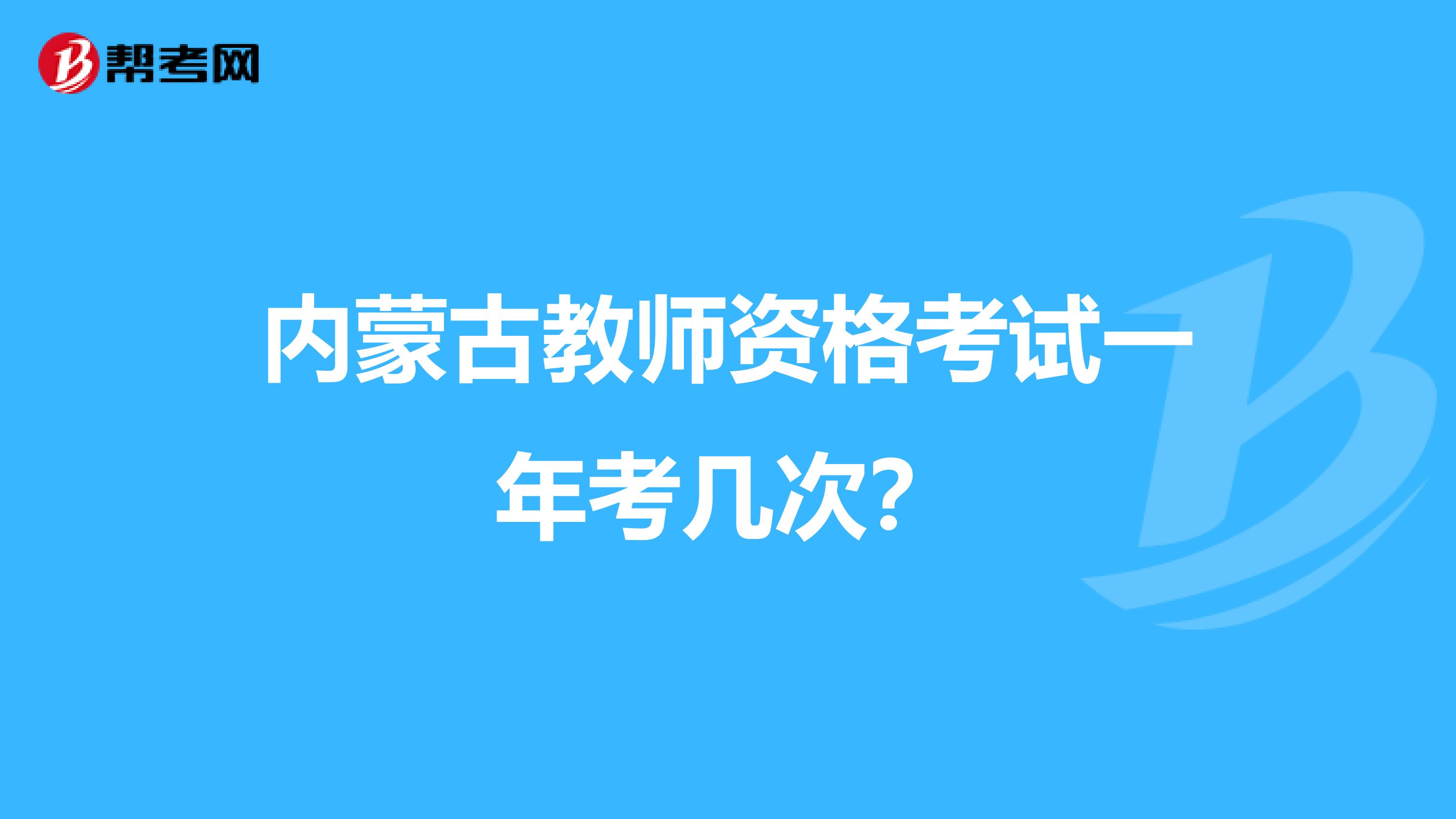 内蒙古教师资格考试一年考几次？