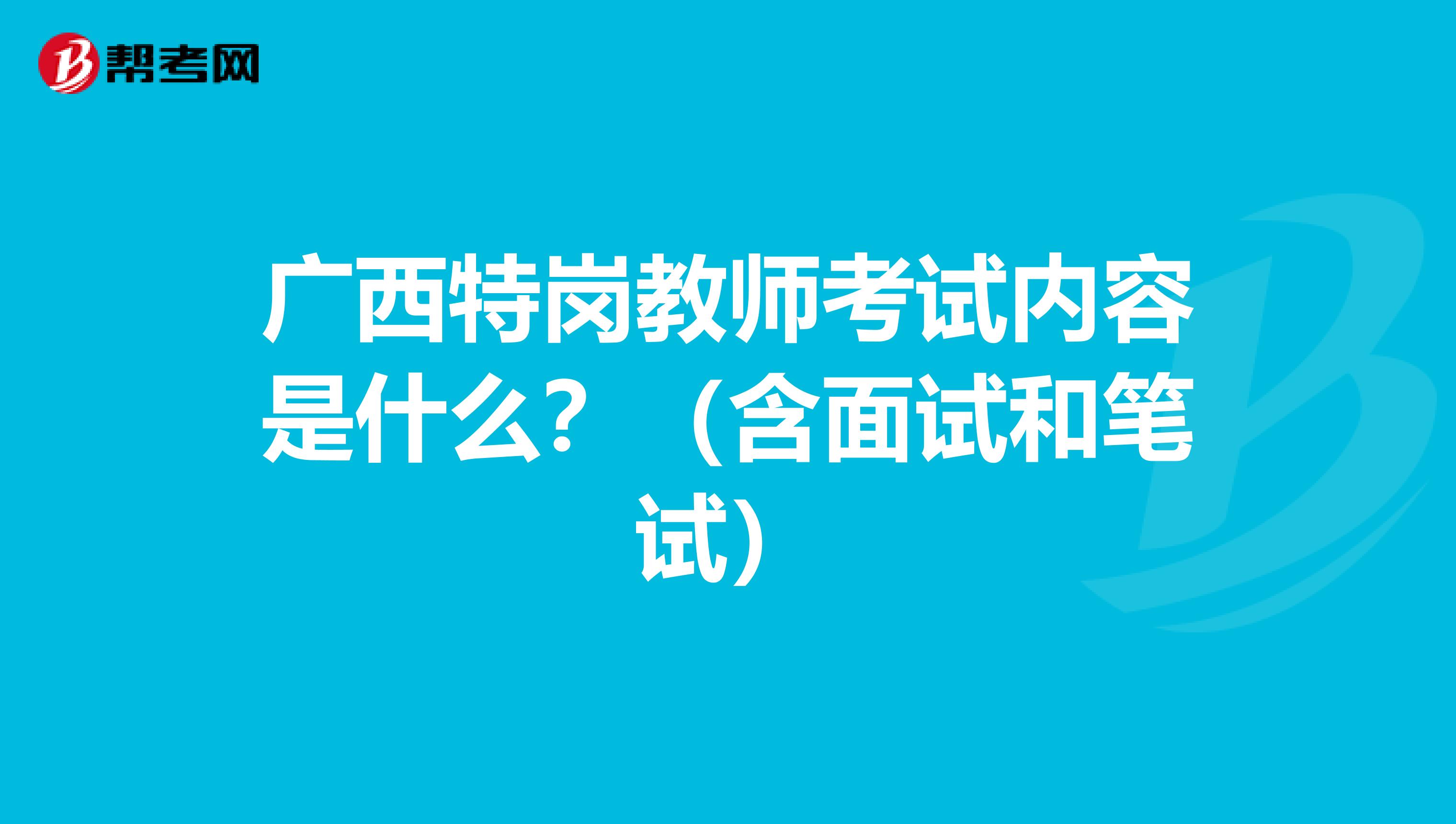 预测：2021年广西特岗教师考试内容是什么？