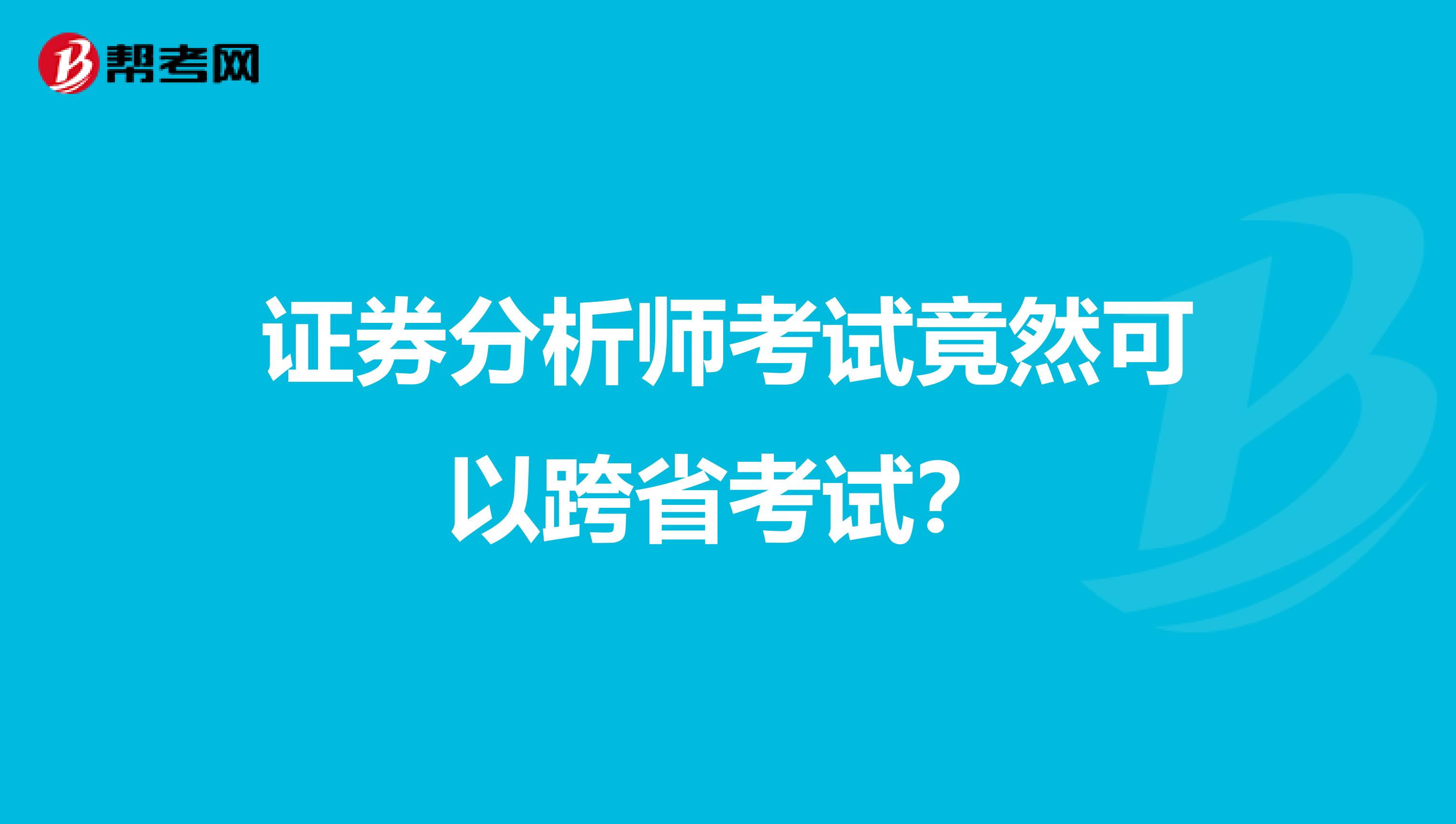 证券分析师考试竟然可以跨省考试？