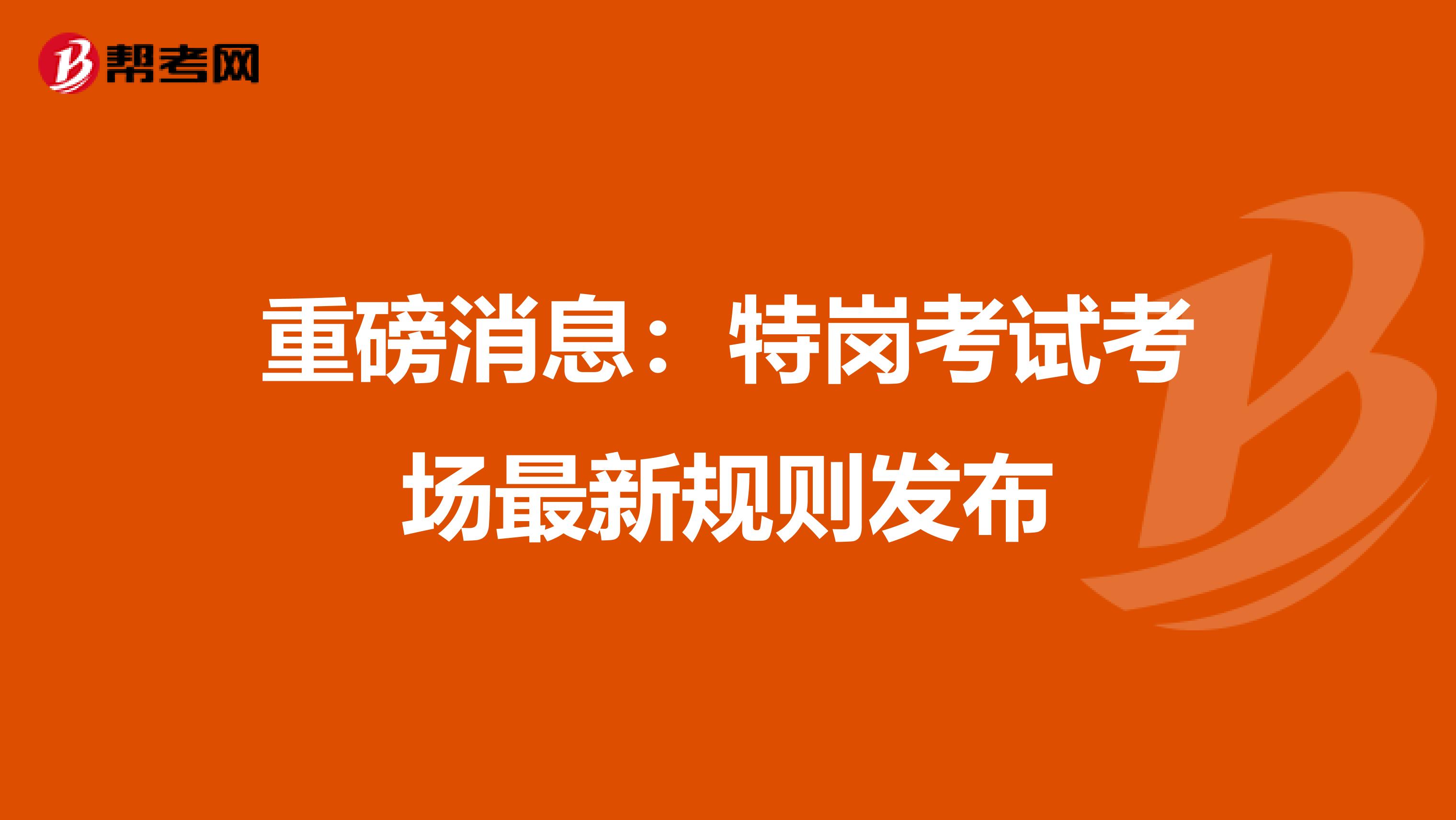 重磅消息：特岗考试考场最新规则发布