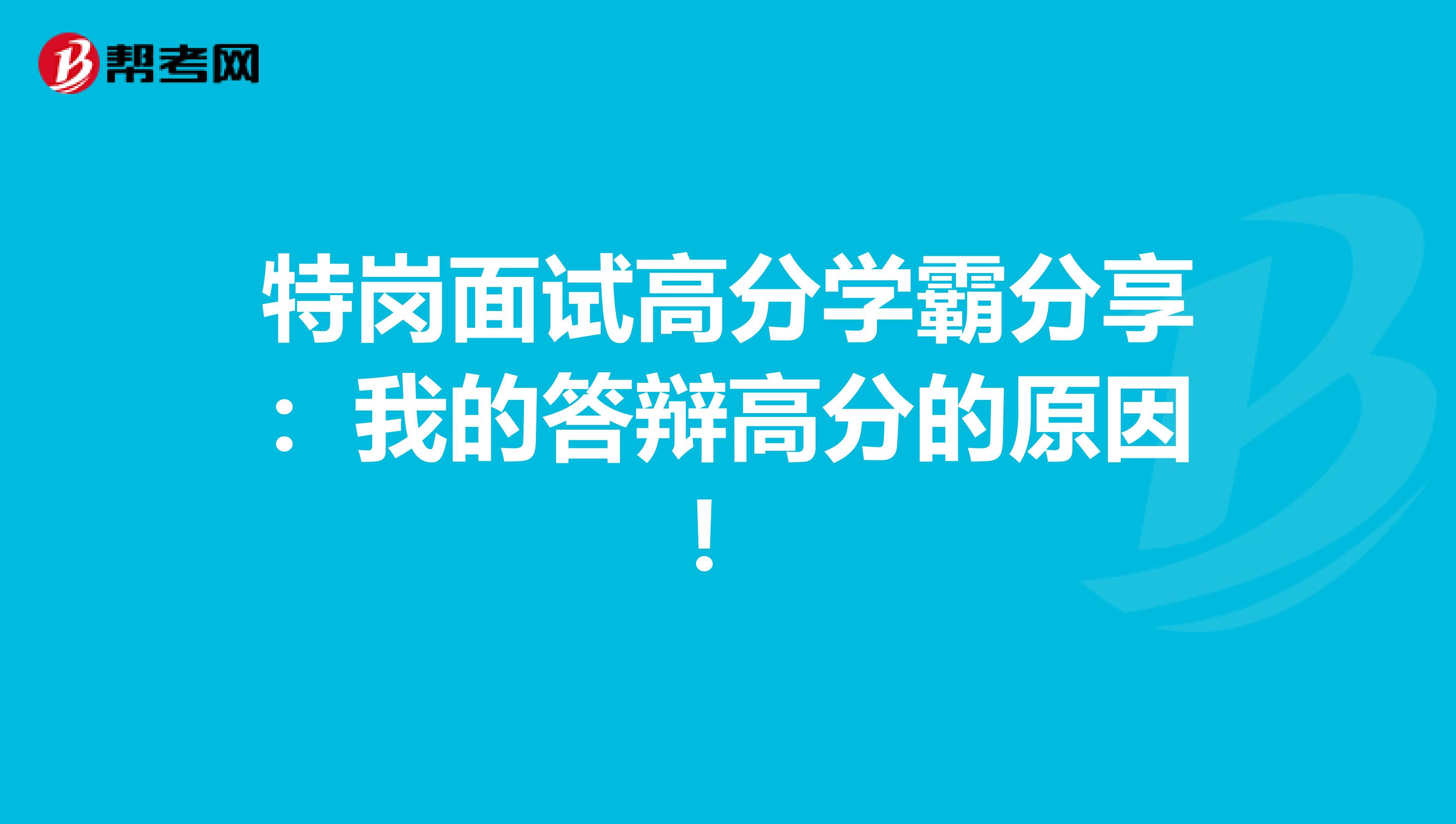 特岗面试高分学霸分享：我的答辩高分的原因！