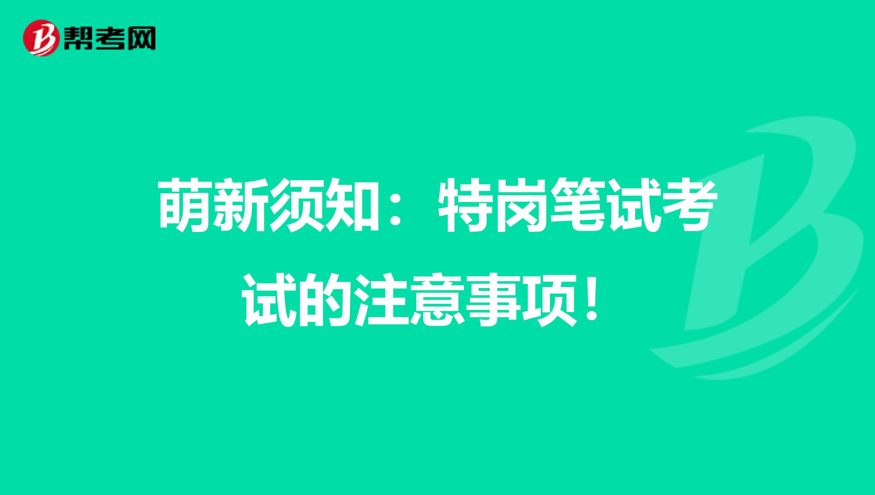 萌新须知：特岗笔试考试的注意事项！