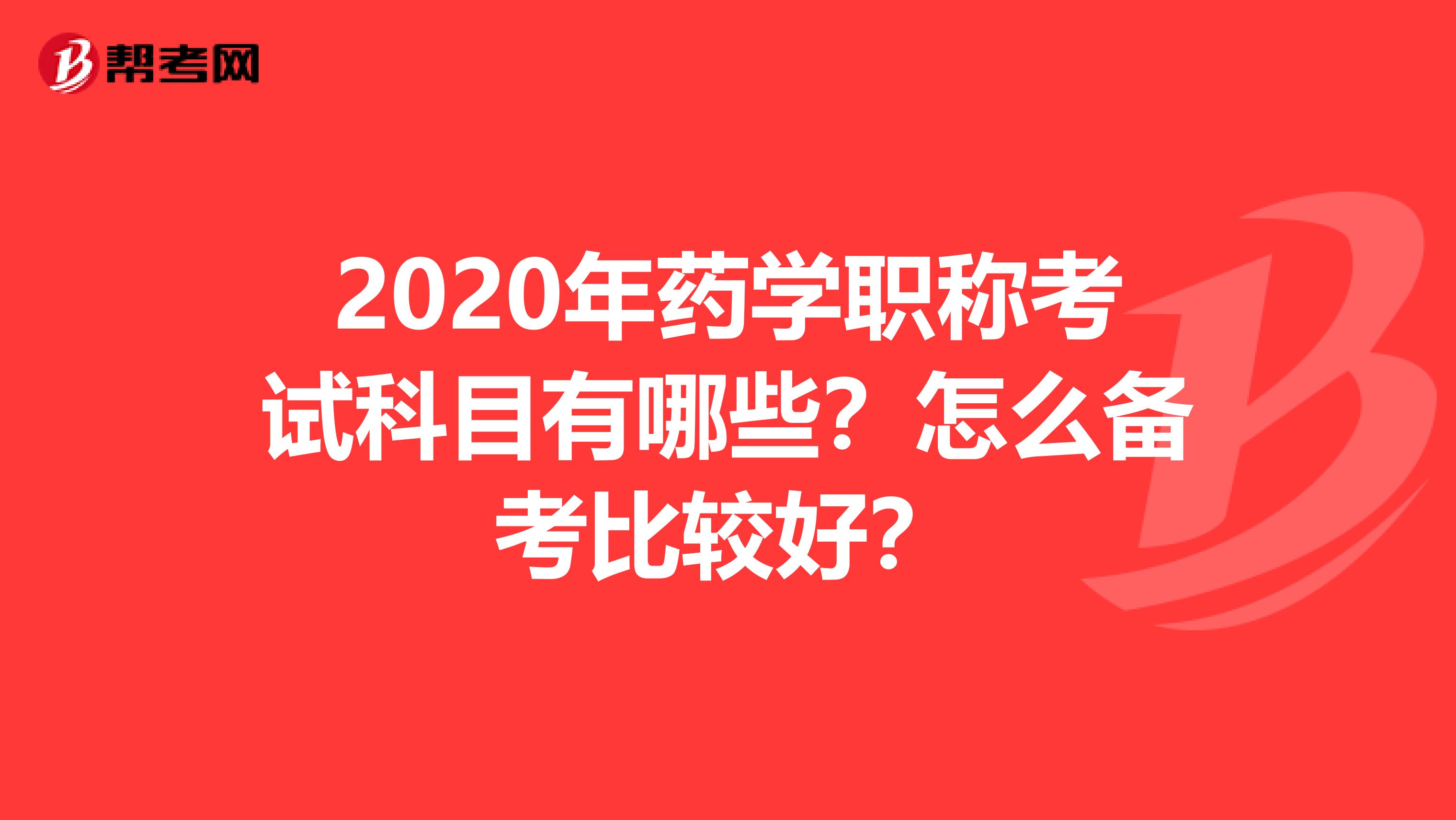 2020年药学职称考试科目有哪些？怎么备考比较好？