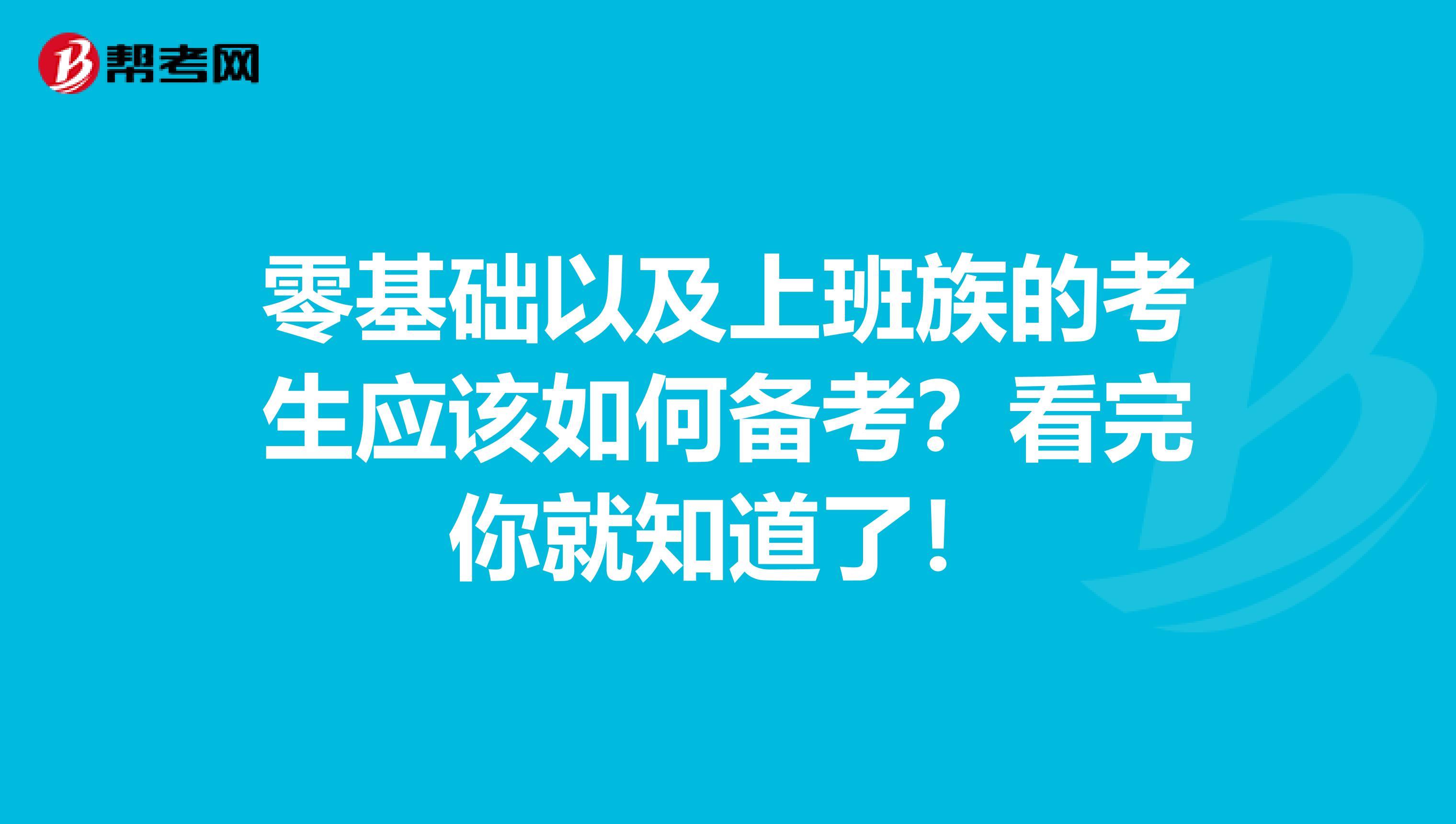 零基础以及上班族的考生应该如何备考？看完你就知道了！