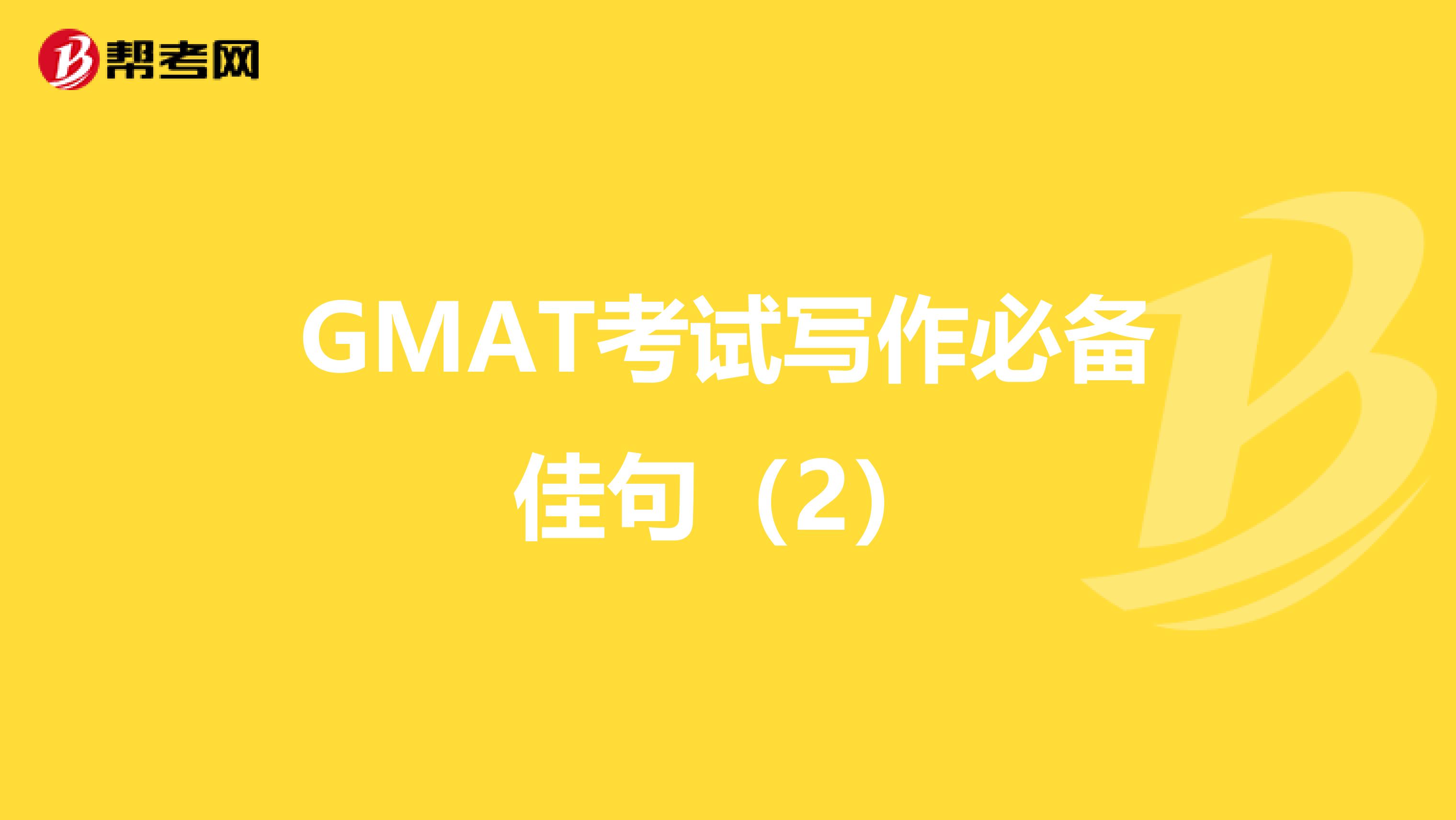 GMAT考试写作必备佳句（2）