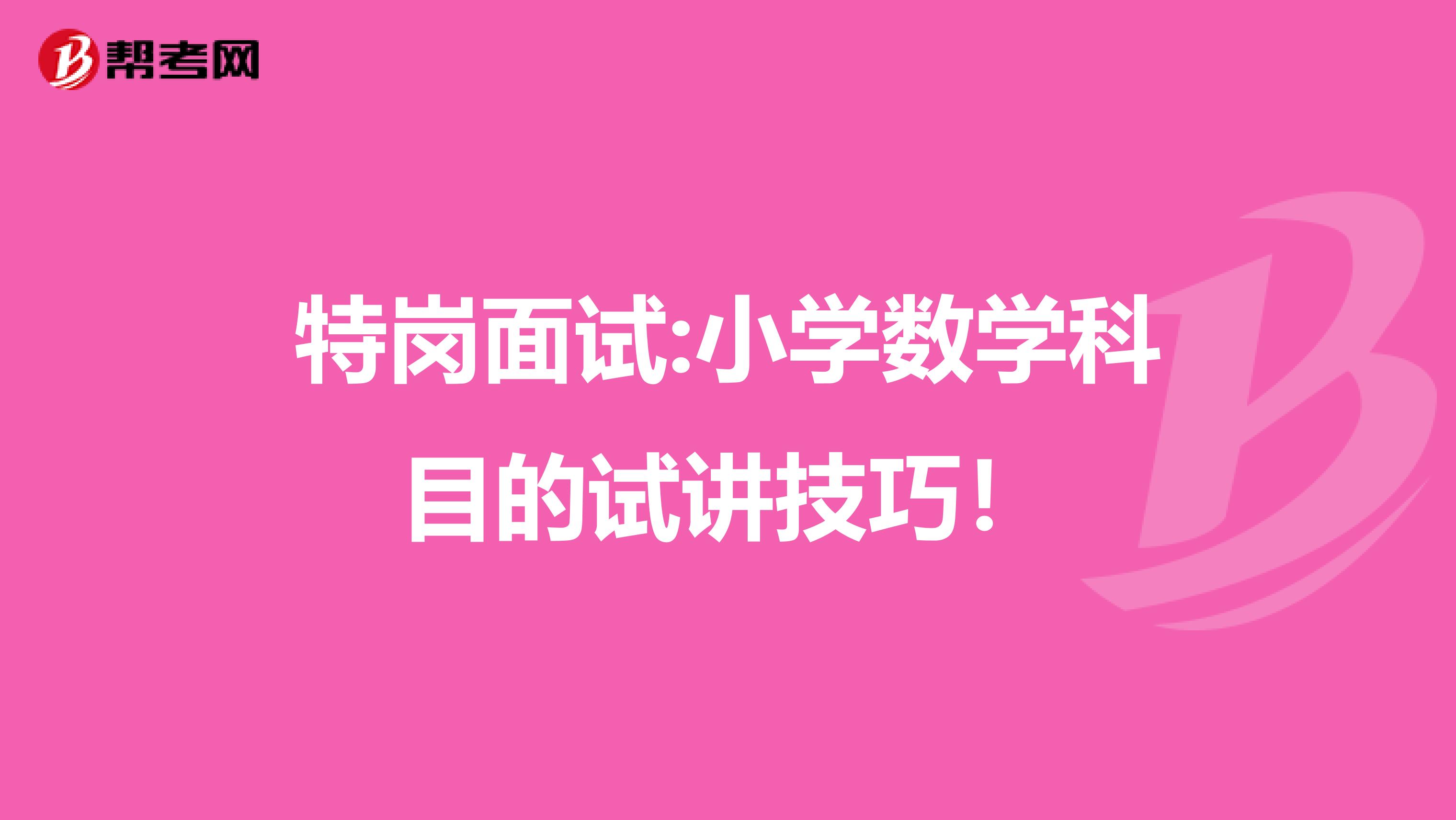 特岗面试:小学数学科目的试讲技巧！