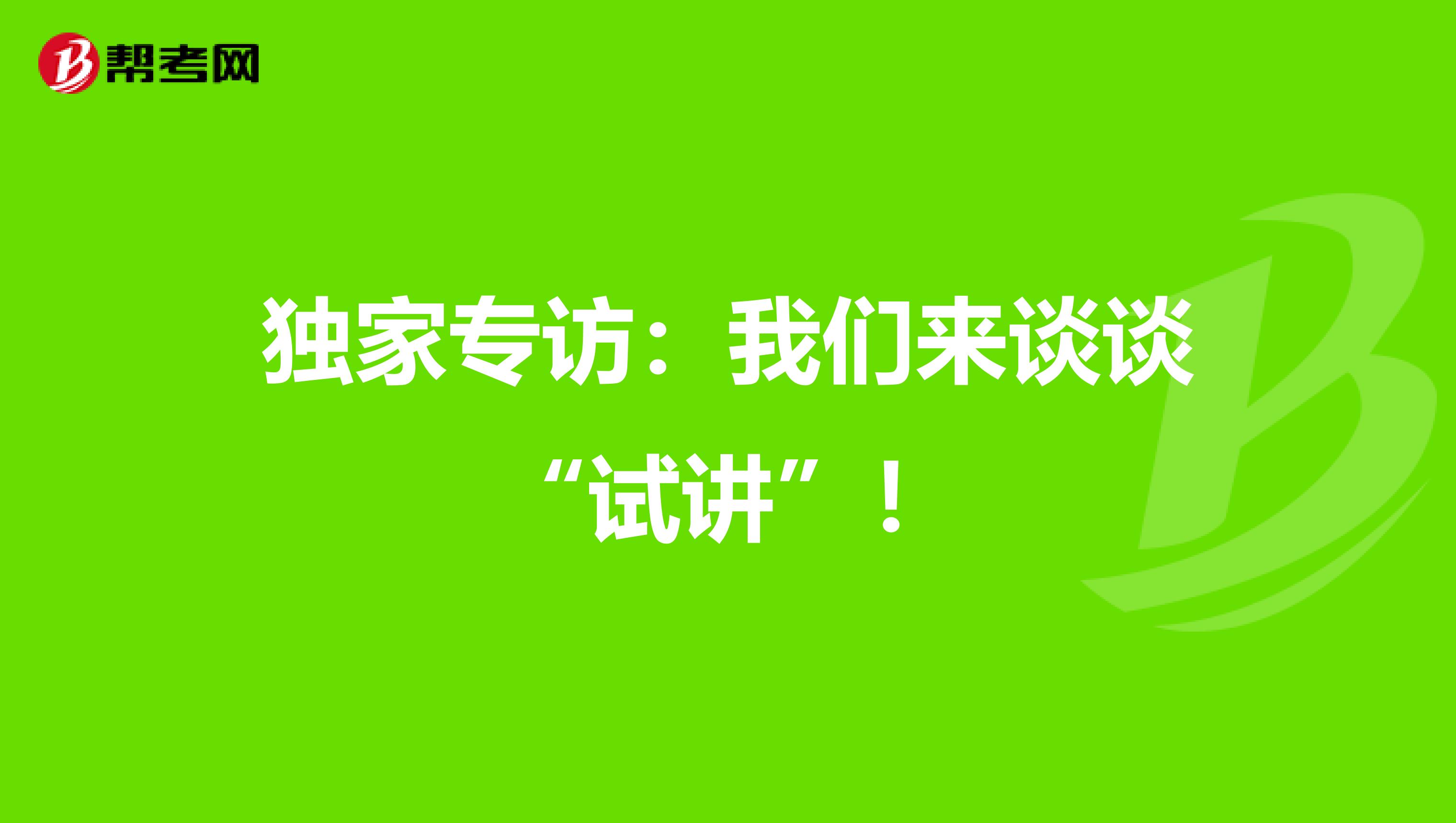 独家专访：我们来谈谈“试讲”！