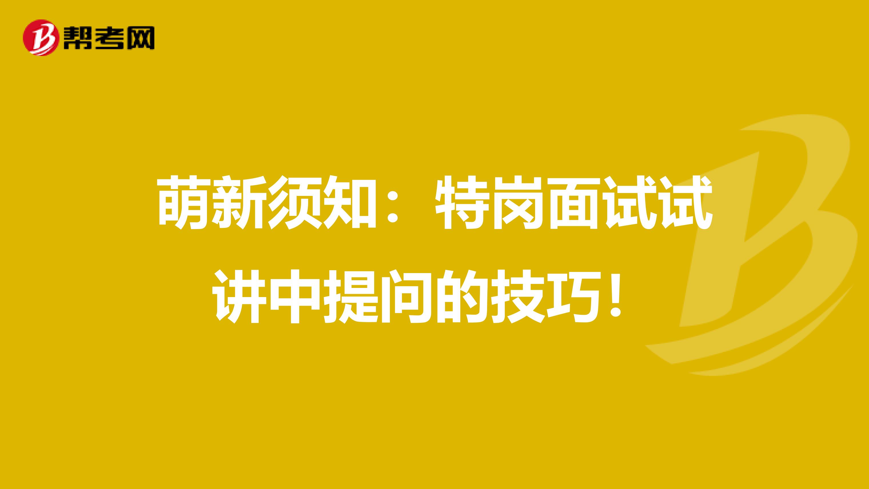 萌新须知：特岗面试试讲中提问的技巧！