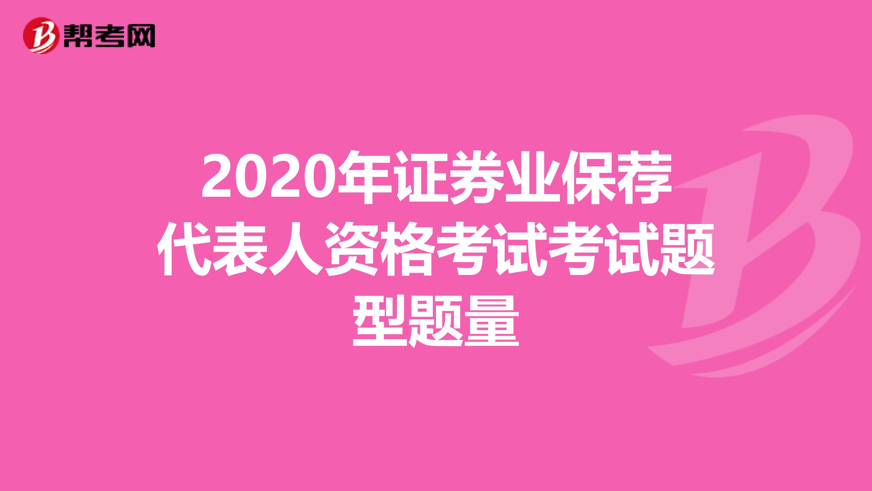 2020年证券业保荐代表人资格考试考试题型题量
