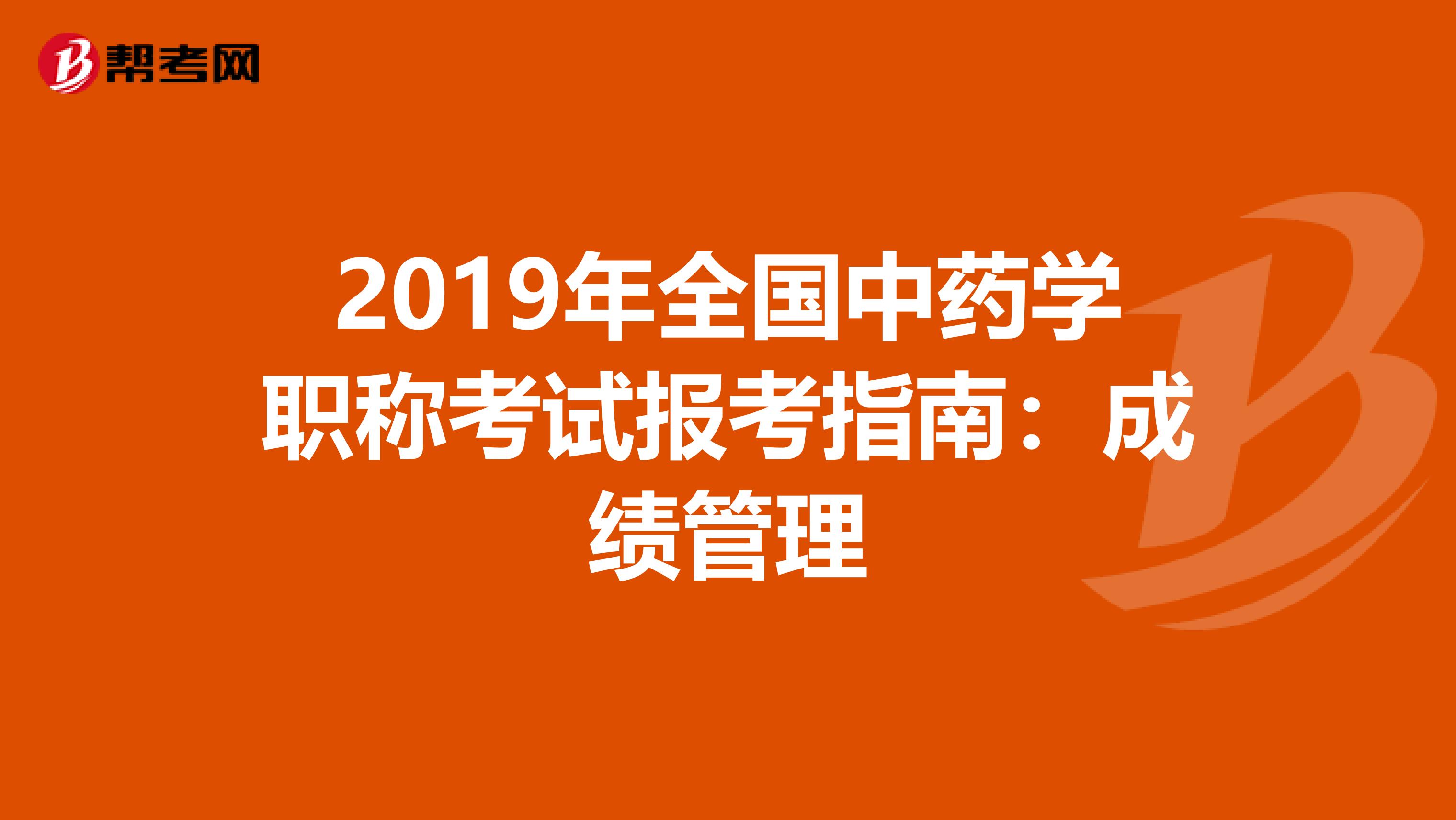 2019年全國中藥學職稱考試報考指南：成績管理