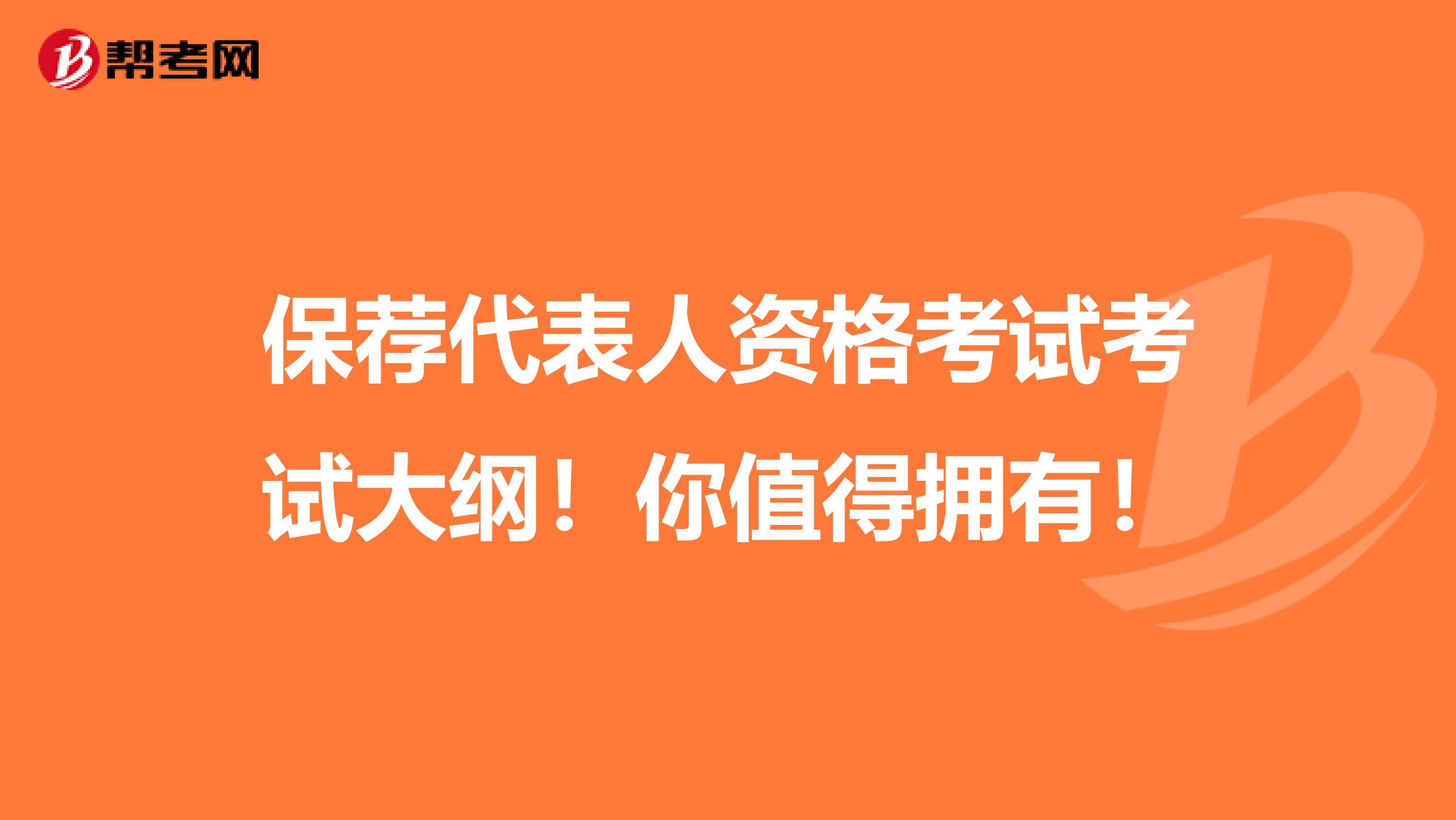 保荐代表人资格考试考试大纲！你值得拥有！