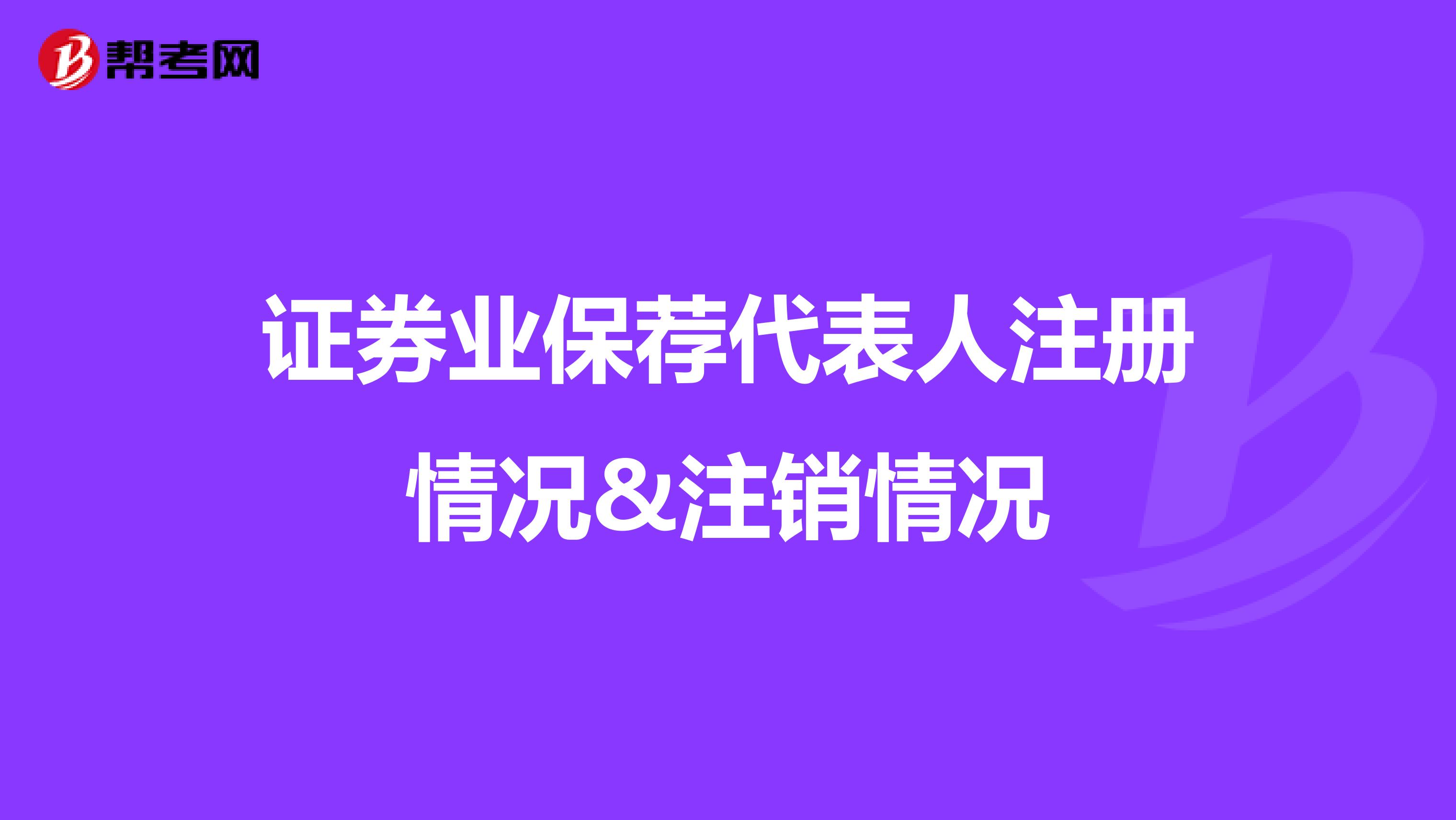 證券業保薦代表人注冊情況&注銷情況