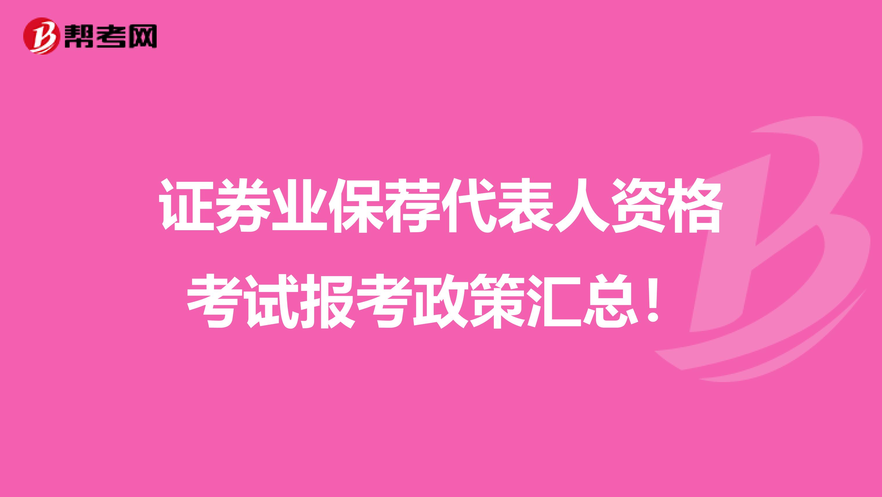 证券业保荐代表人资格考试报考政策汇总！