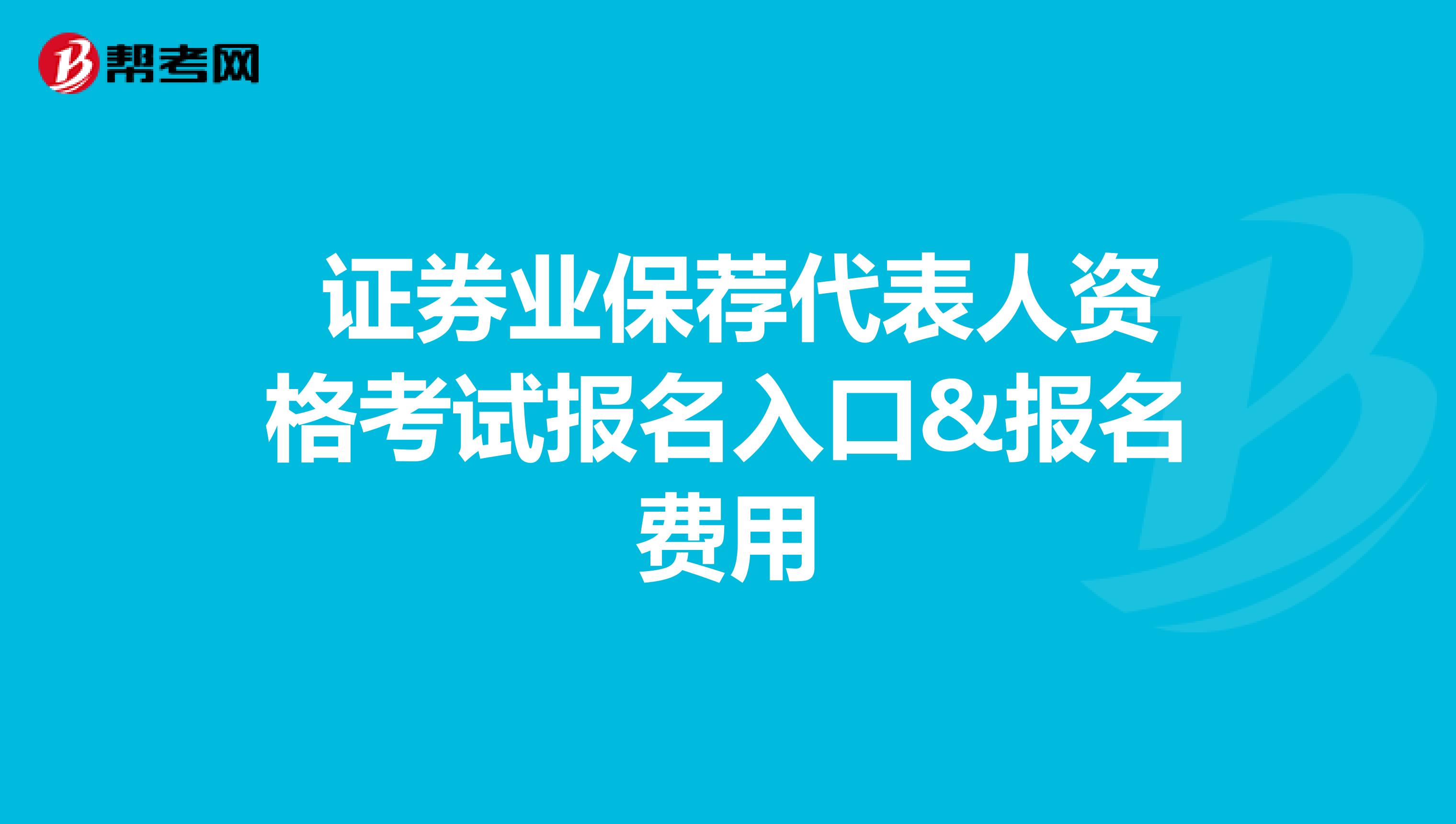  证券业保荐代表人资格考试报名入口&报名费用