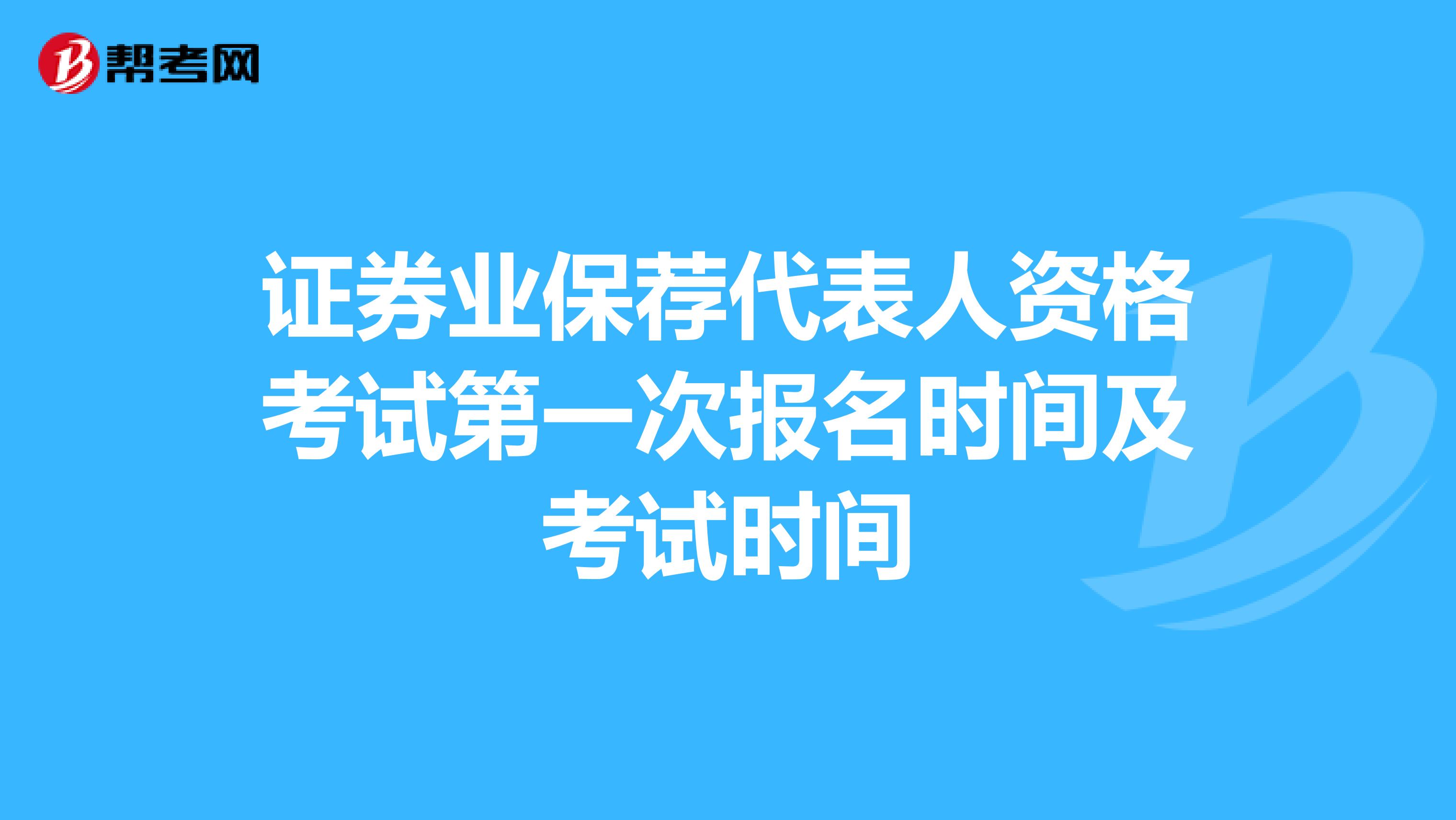 证券业保荐代表人资格考试第一次报名时间及考试时间