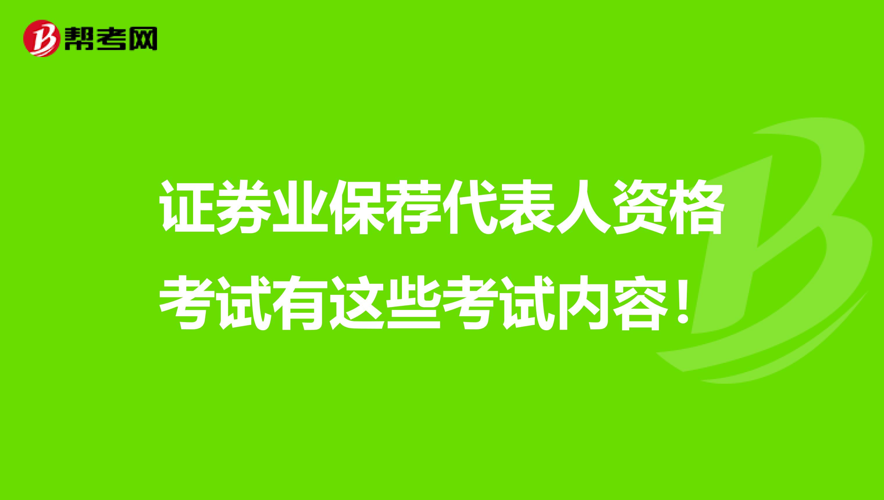 证券业保荐代表人资格考试有这些考试内容！