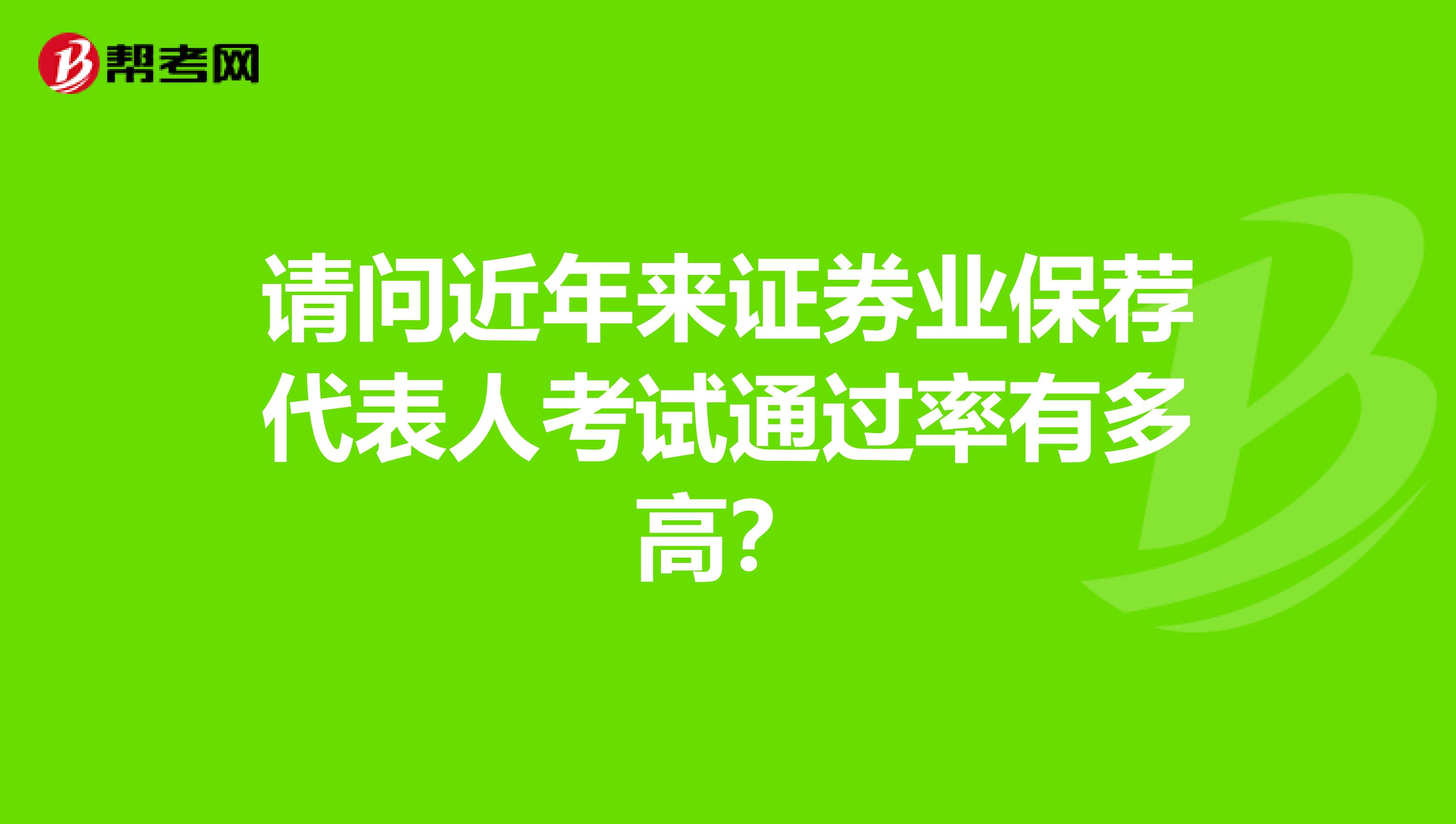 请问近年来证券业保荐代表人考试通过率有多高？