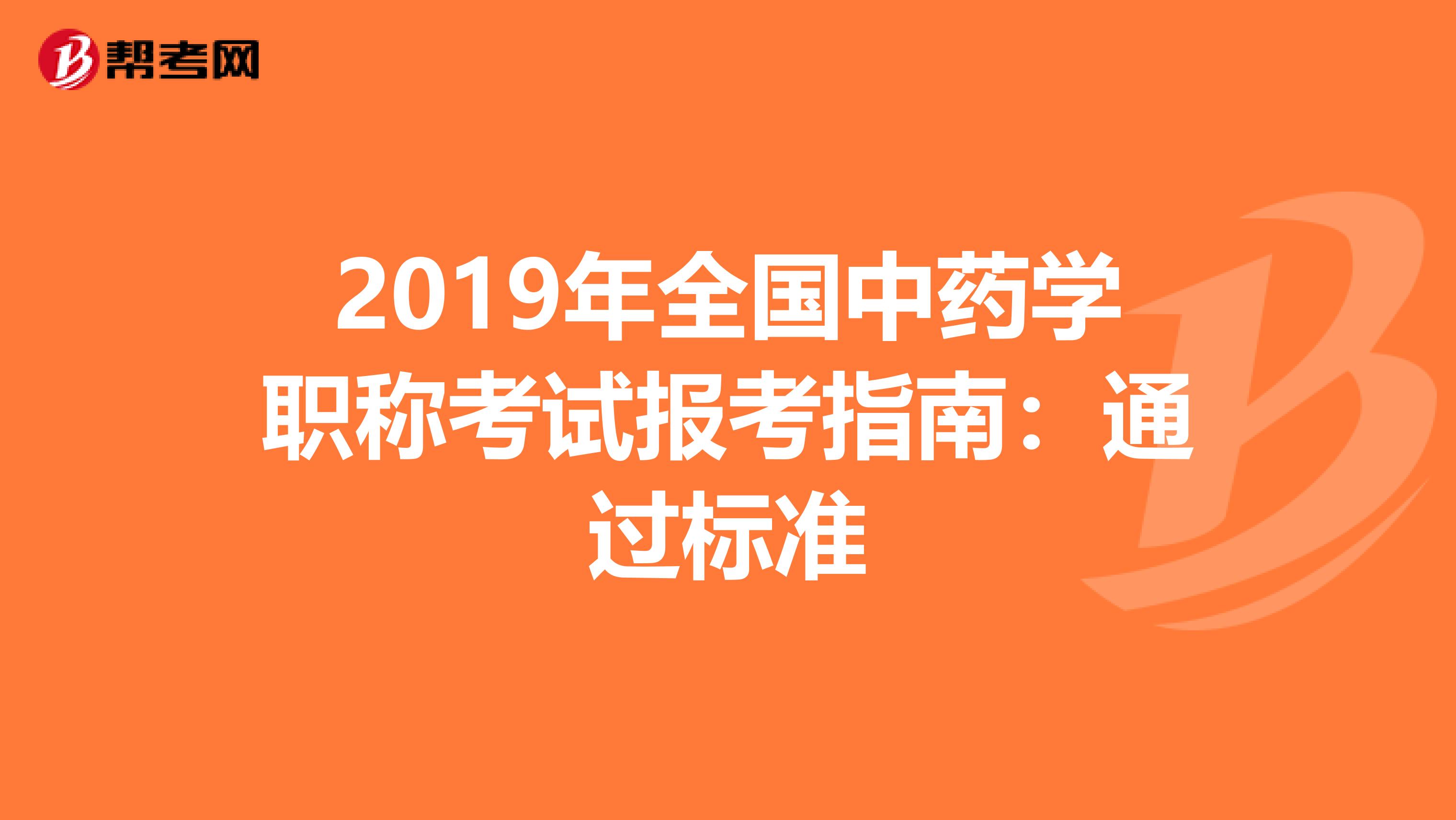 2019年全國中藥學職稱考試報考指南：通過標準