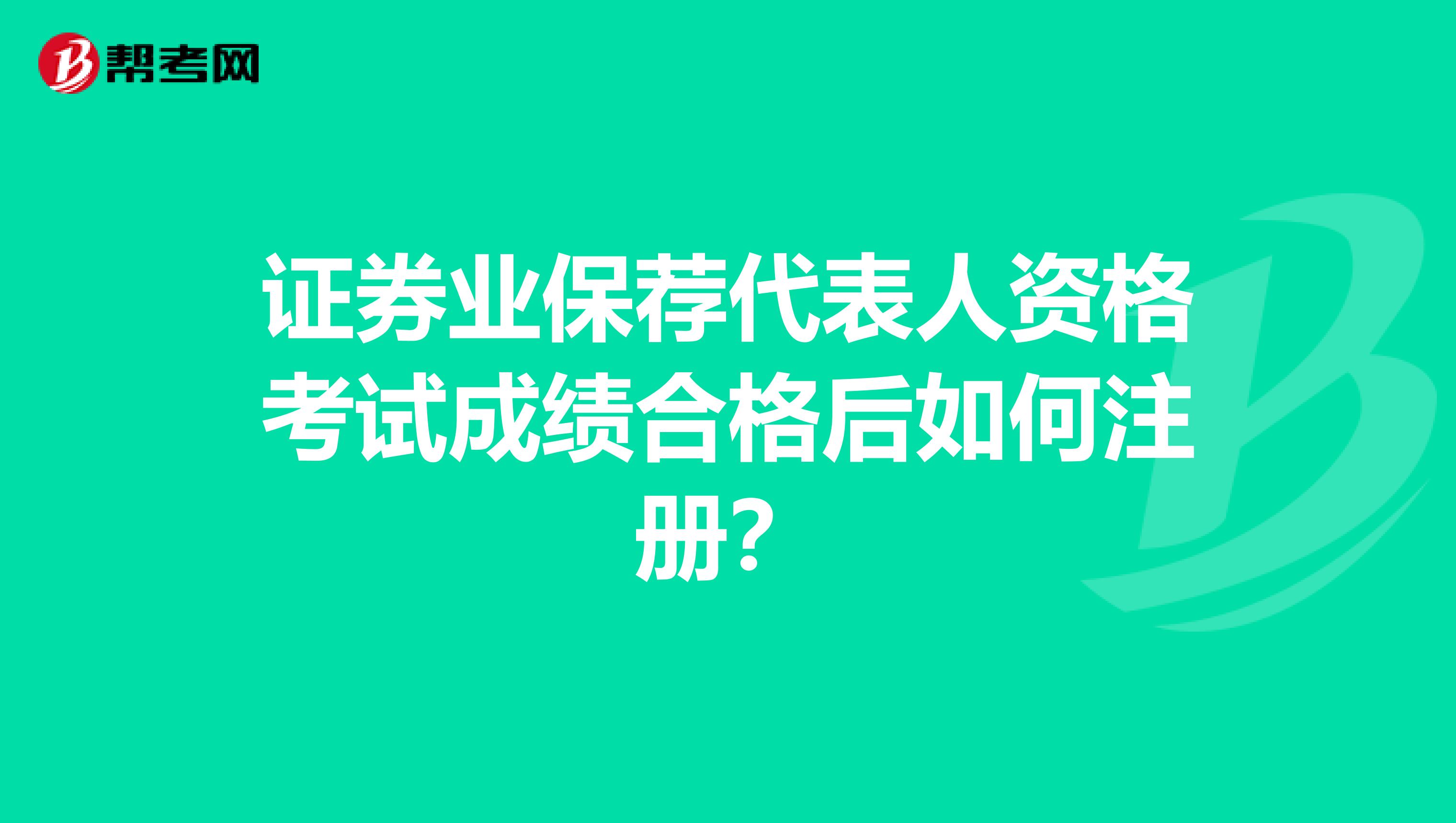證券業(yè)保薦代表人資格考試成績合格后如何注冊？