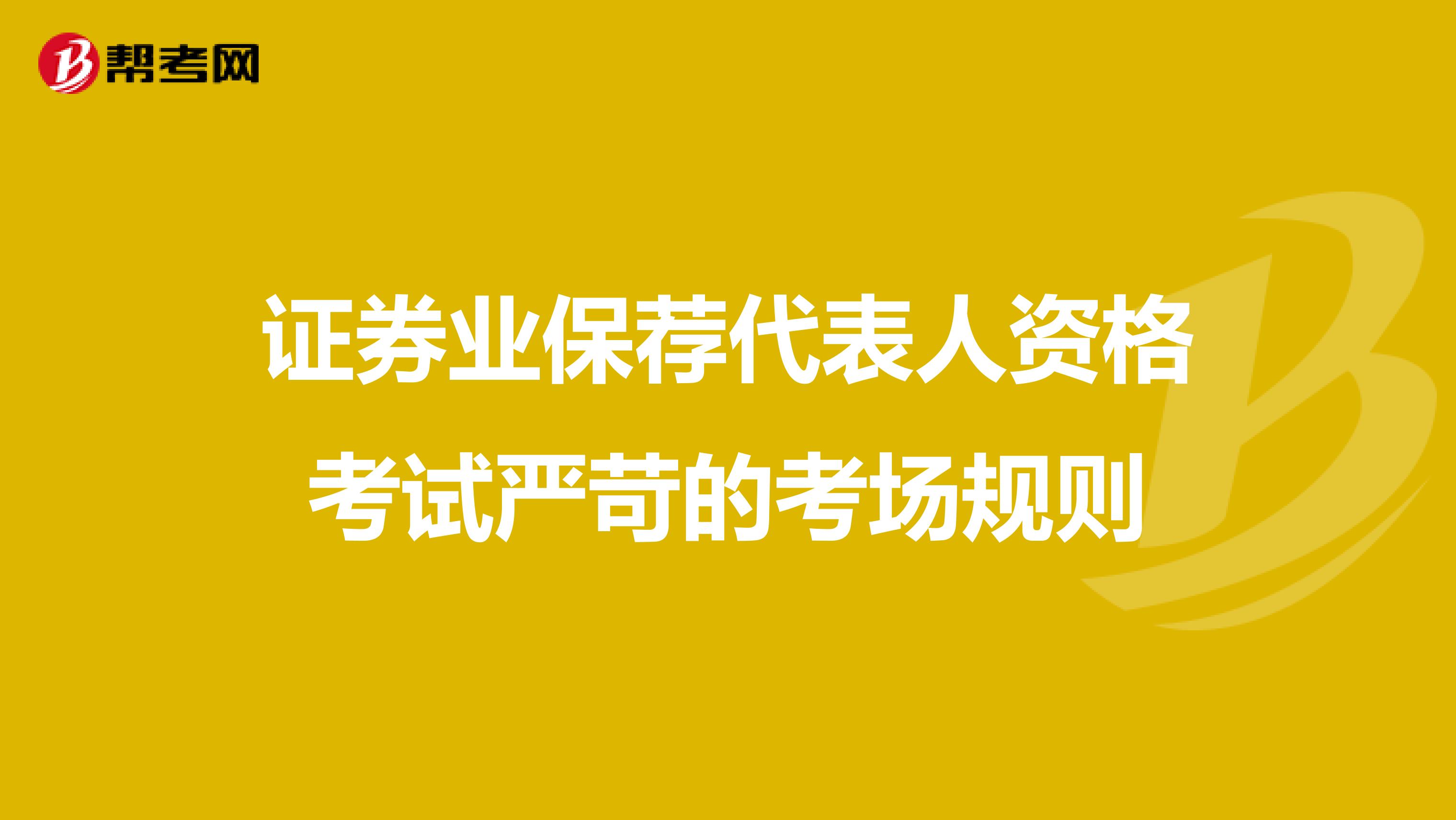 證券業保薦代表人資格考試嚴苛的考場規則