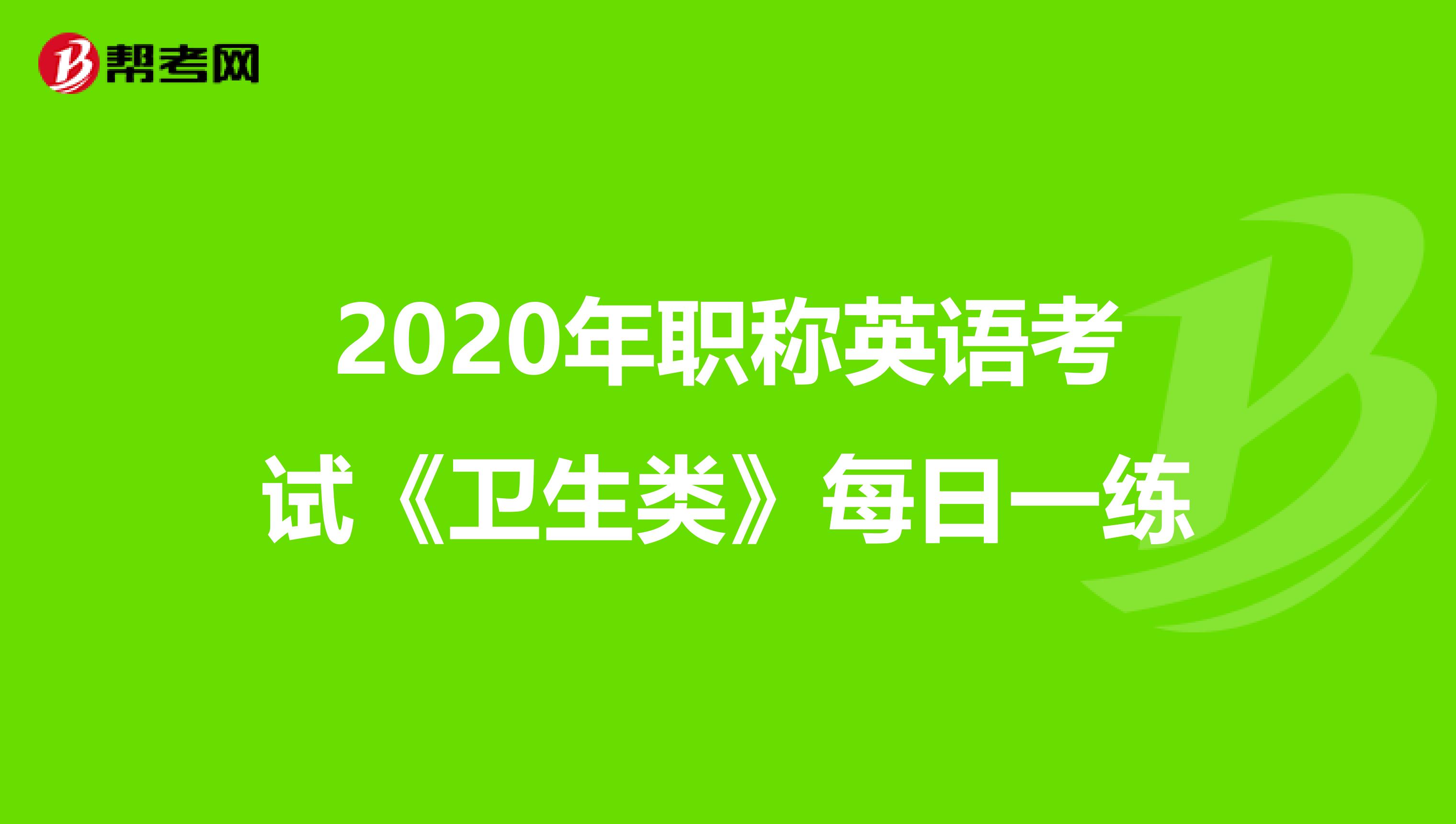 2020年职称英语考试《卫生类》每日一练