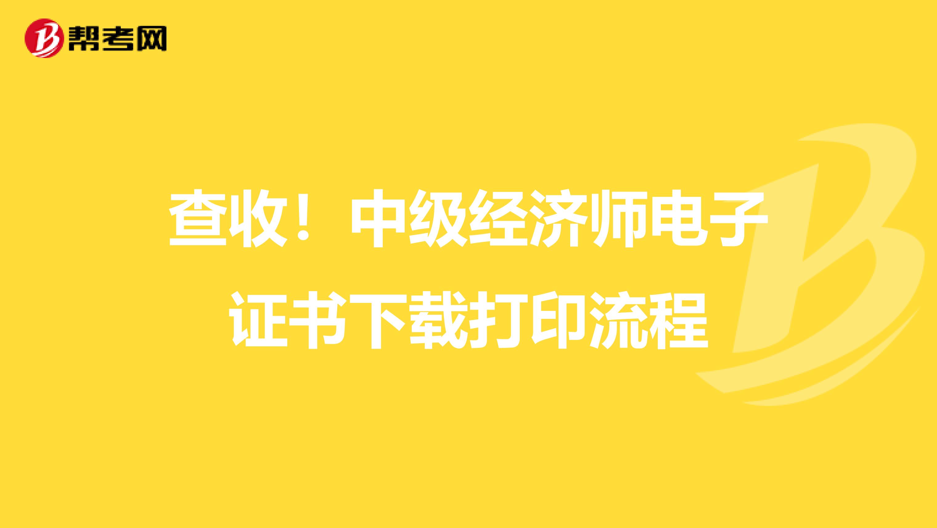 查收！中级经济师电子证书下载打印流程