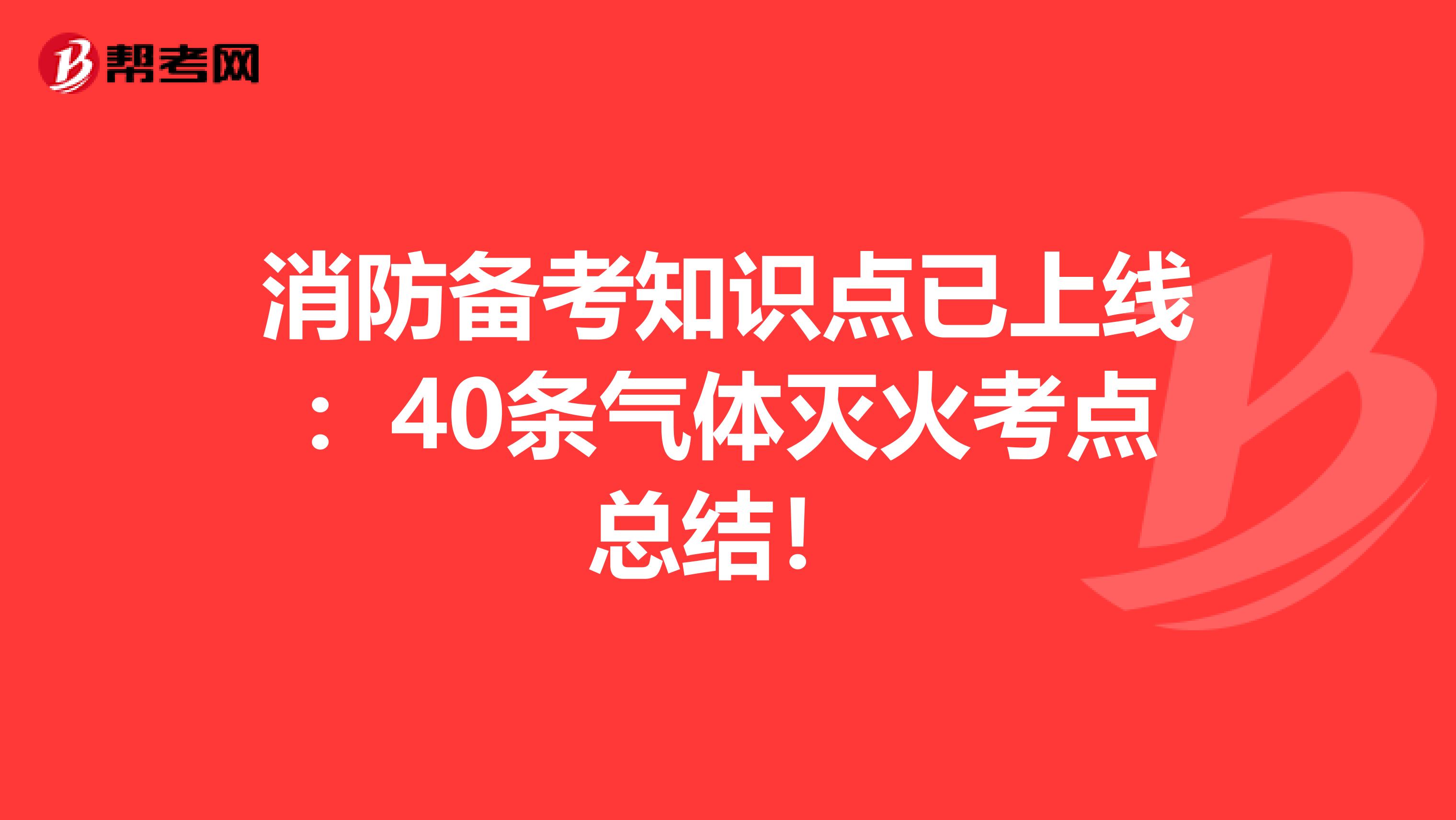 消防备考知识点已上线：40条气体灭火考点总结！